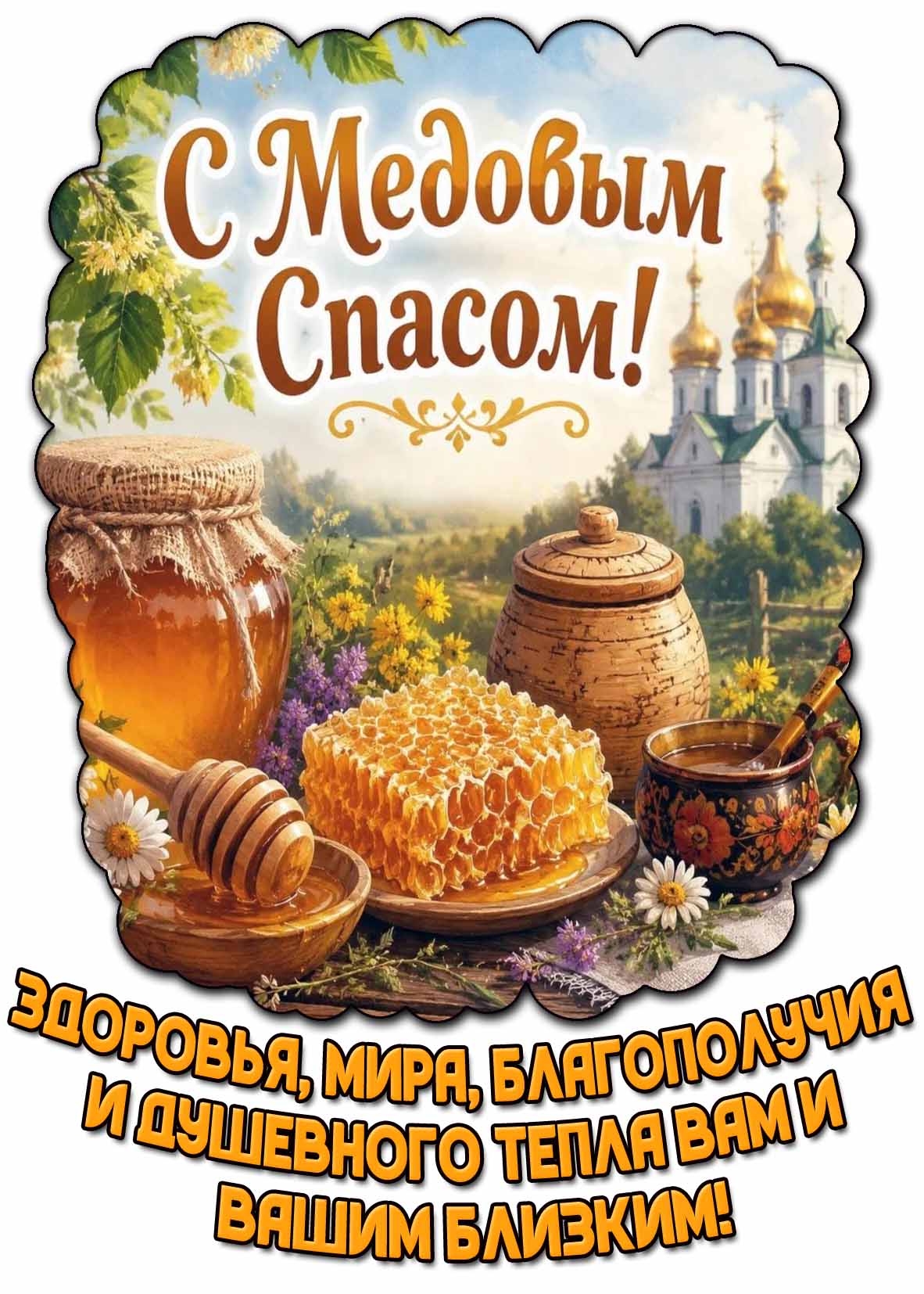 Картинка "С Медовым Спасом! Здоровья, мира, благополучия и душевного тепла вам и вашим близким!"