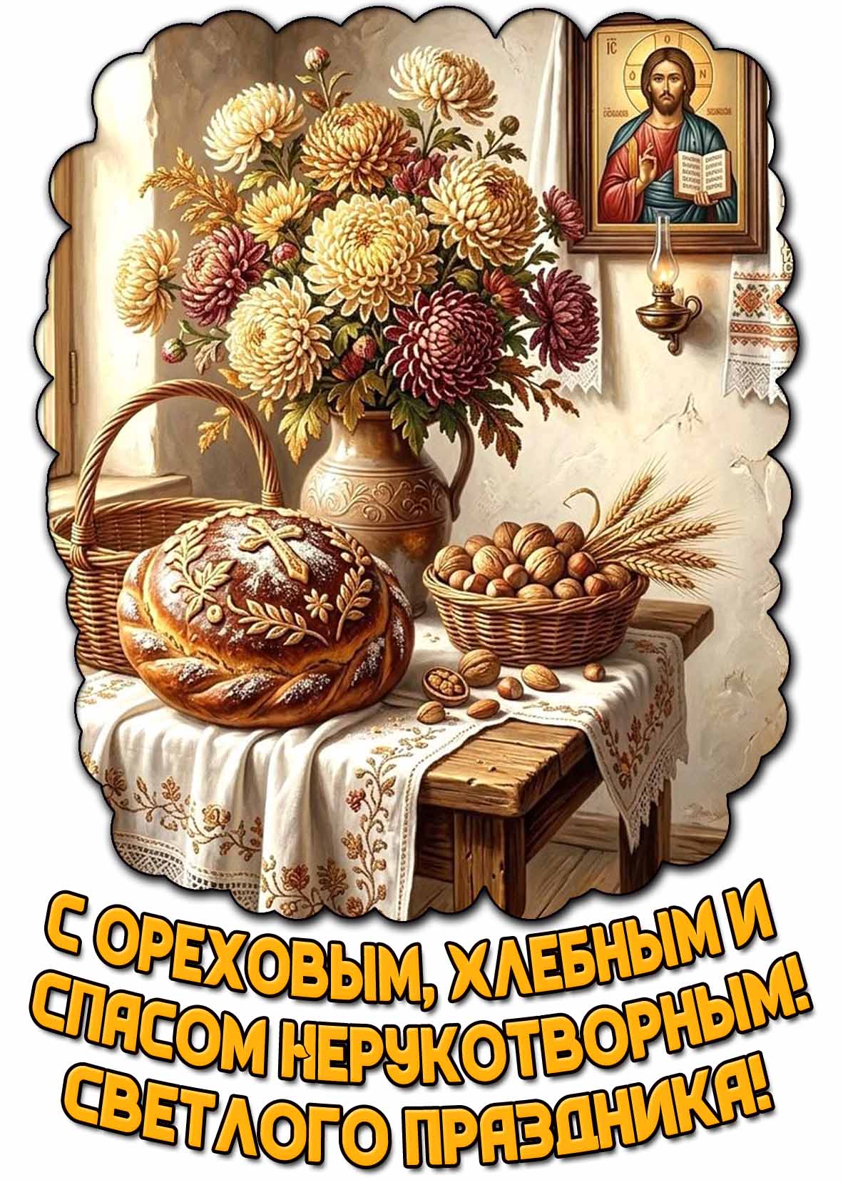 Картинка "С Ореховым, Хлебным и Спасом Нерукотворным! Светлого праздника!"