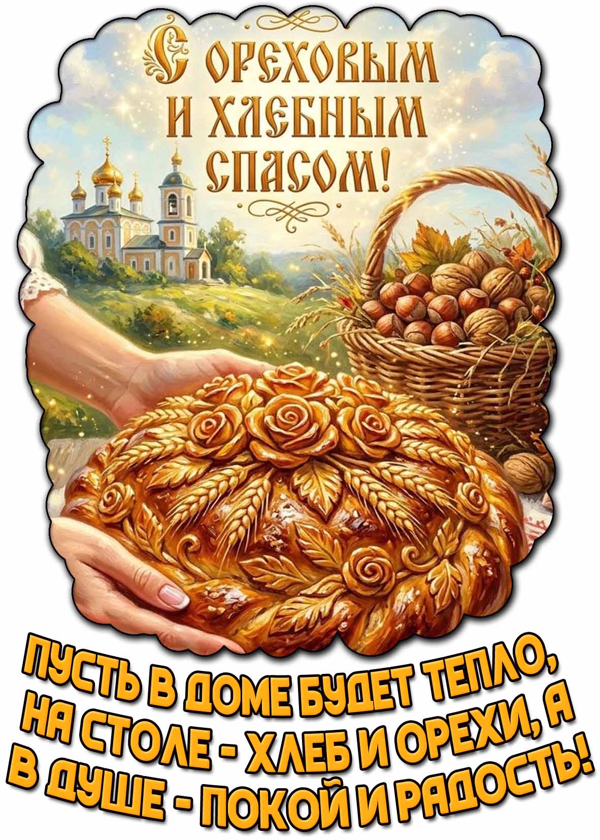 Картинка "С ореховым и хлебным спасом! Пусть в доме будет тепло, на столе - хлеб и орехи, а в душе - покой и радость!"