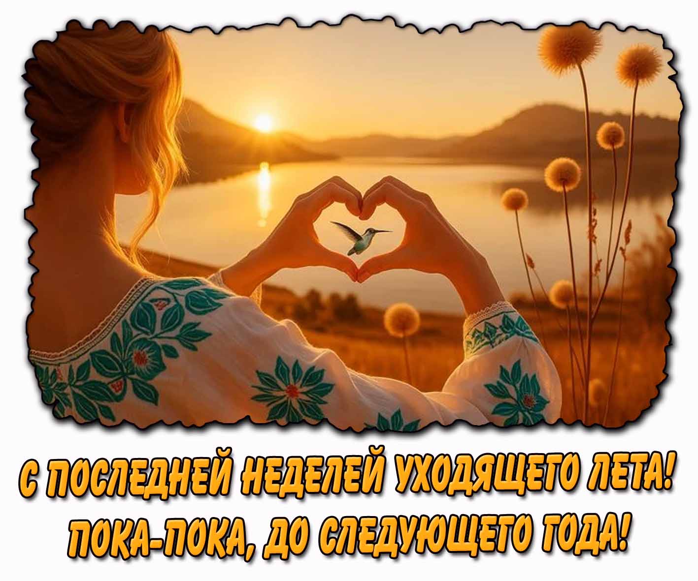 Картинка "С последней неделей уходящего лета! Пока-пока, до следующего года!"