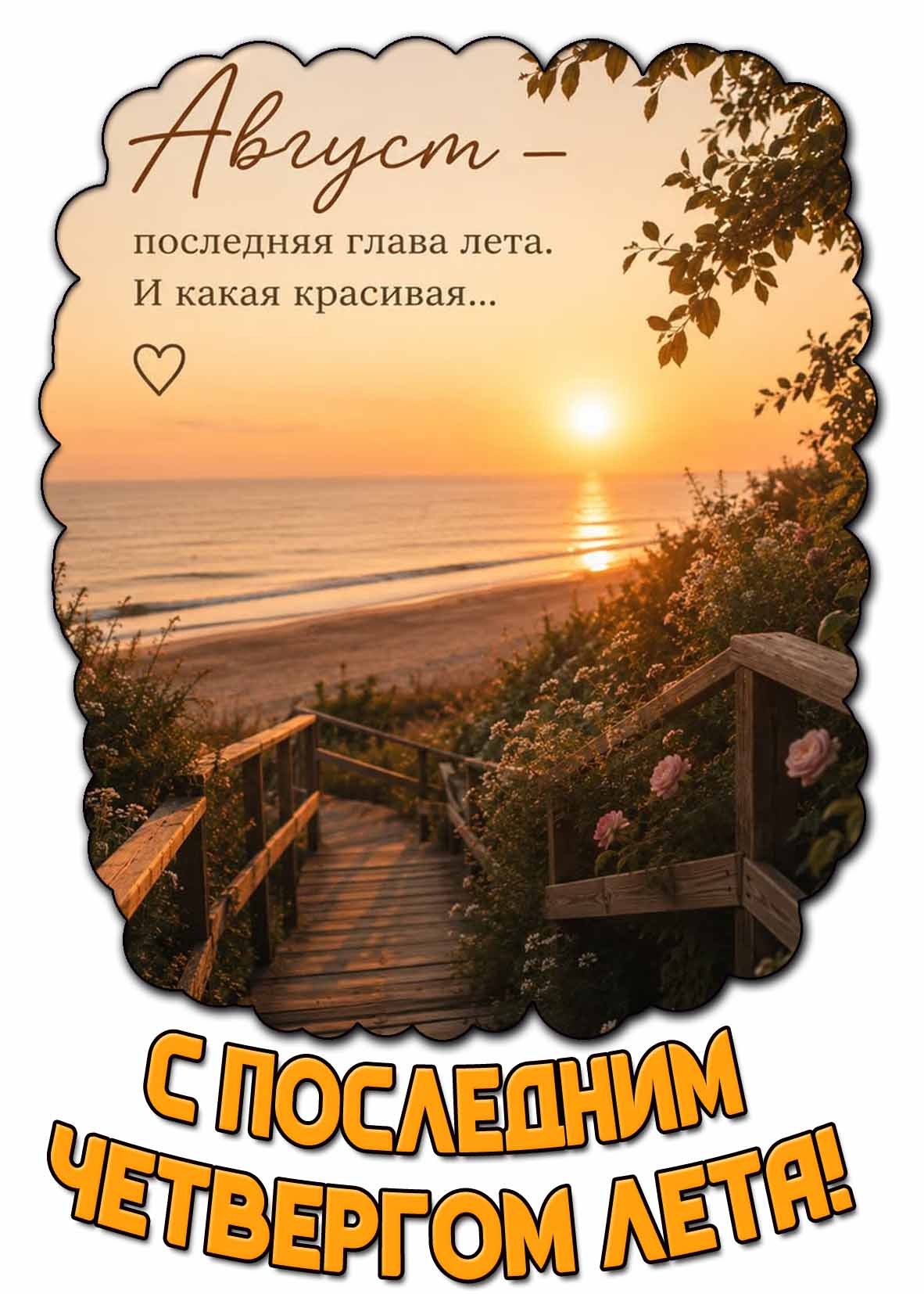 Картинка "С последним четвергом лета! Август - последняя глава лета! И какая красивая..."