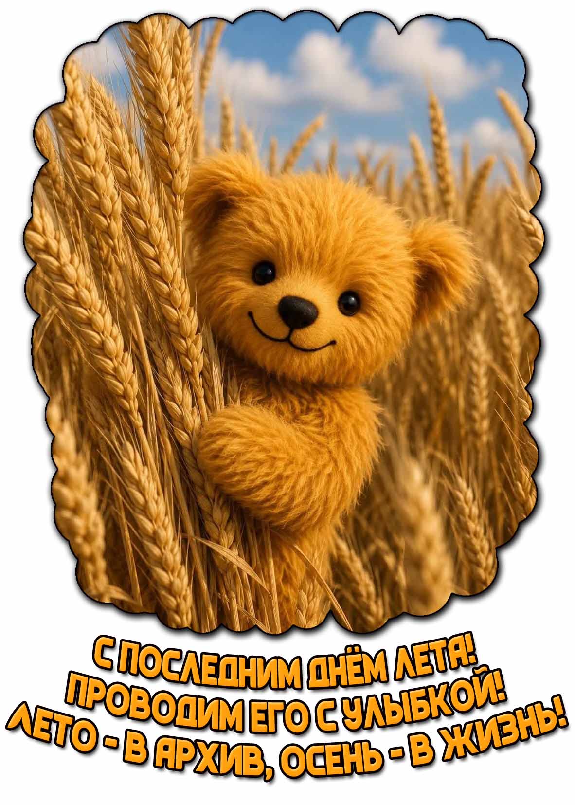 Картинка "С последним днём лета! Проводим его с улыбкой! Лето — в архив, осень — в жизнь!"