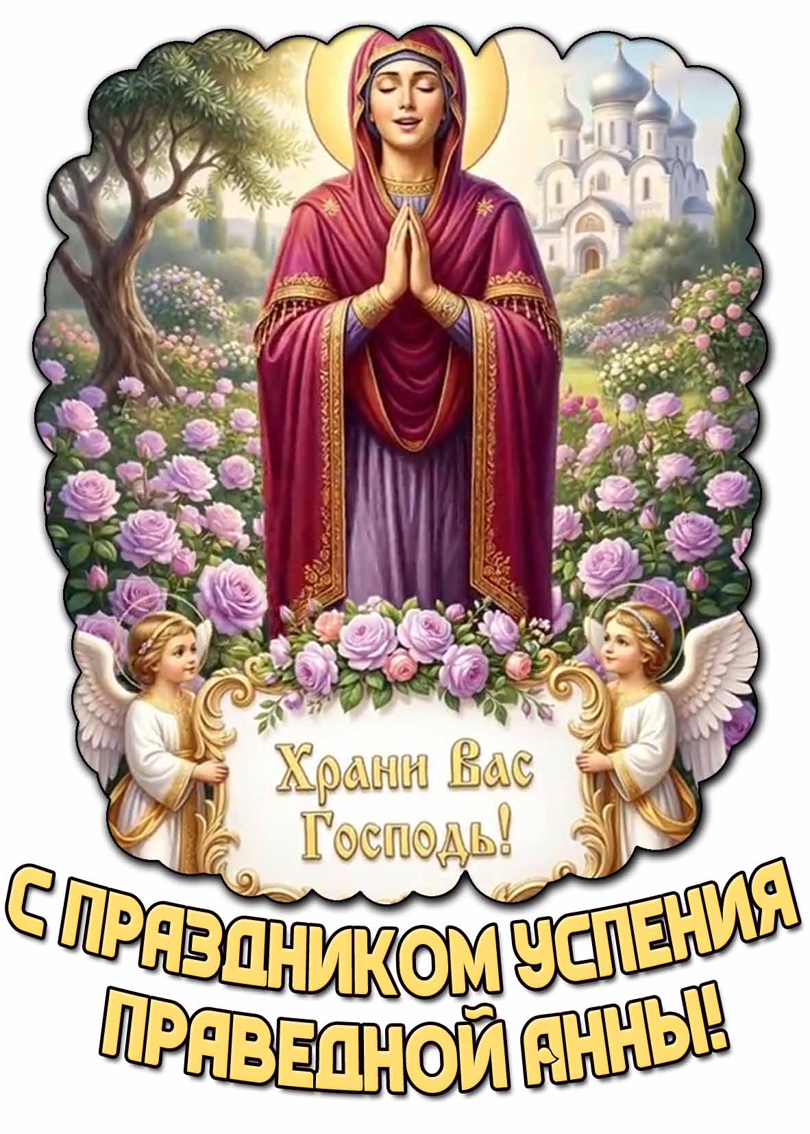 Красивая картинка "С праздником Успения праведной Анны! Храни Вас Господь!"