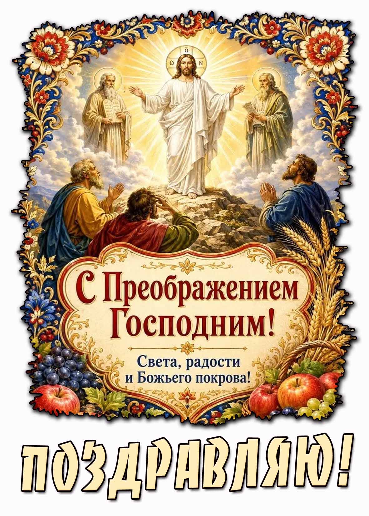 Картинка "С Преображением Господним! Света, радости и Божьего покрова! Поздравляю!"
