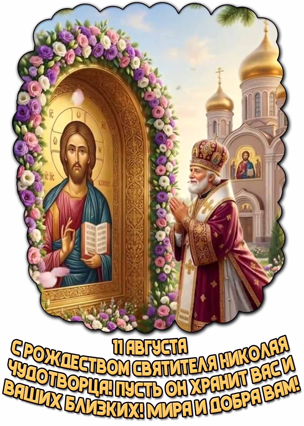 Картинка "С Рождеством святителя Николая Чудотворца! Пусть он хранит вас и ваших близких! Мира и добра вам!" - 11 августа