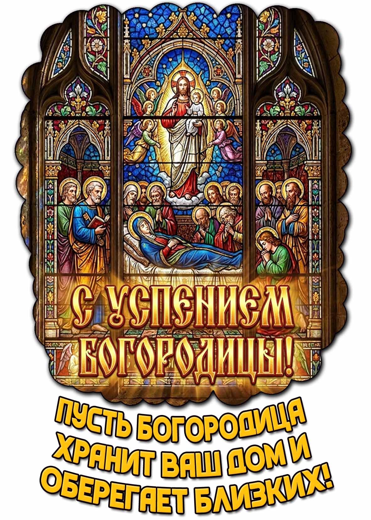 Красивая картинка с витражом в храме с изображением мирной кончины Божией Матери и надписью, чтобы поздравить : С Успением Богородицы! Пусть Богородица хранит ваш дом и оберегает близких!