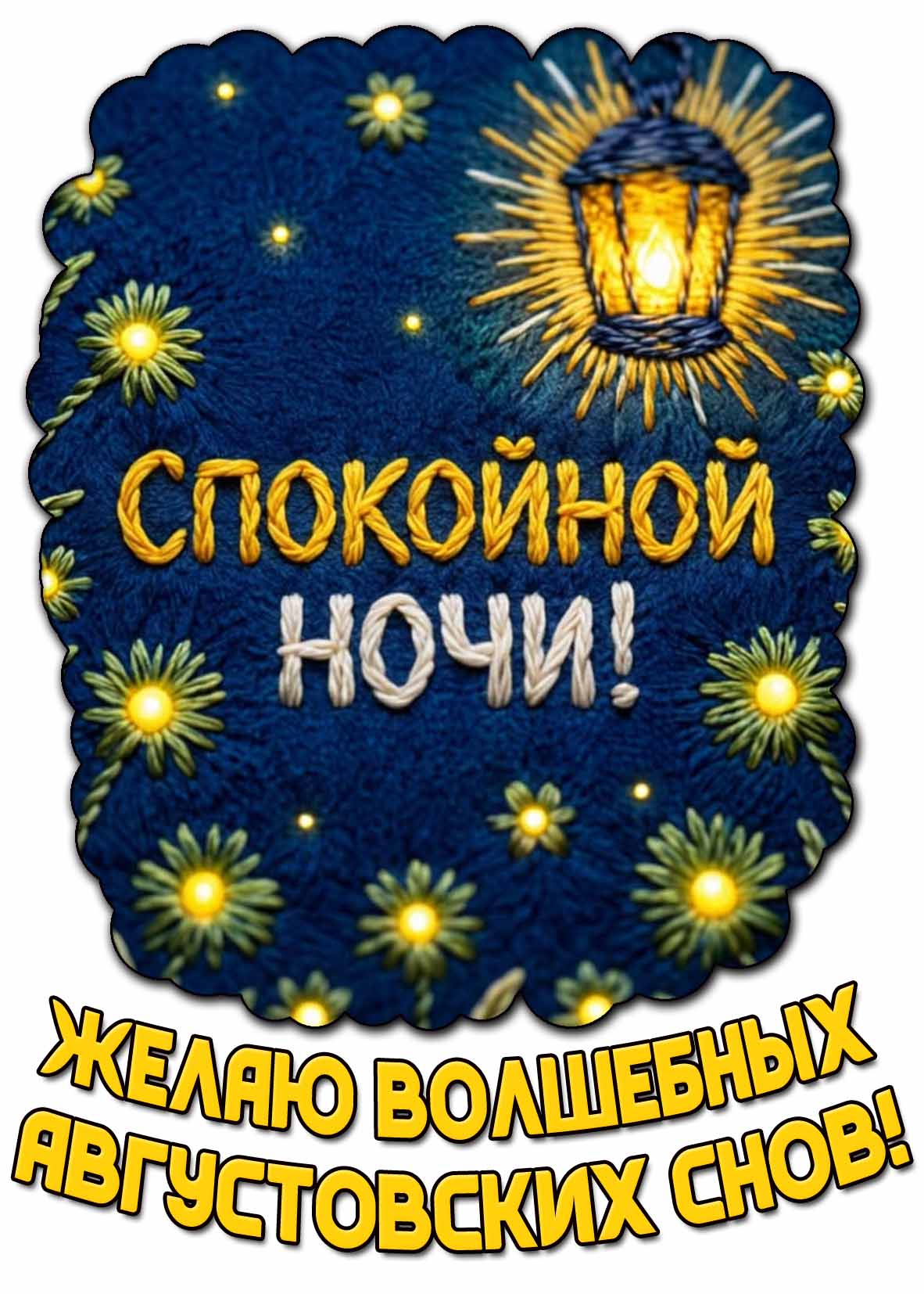 Картинка "Спокойной ночи! Желаю волшебных августовских снов!"