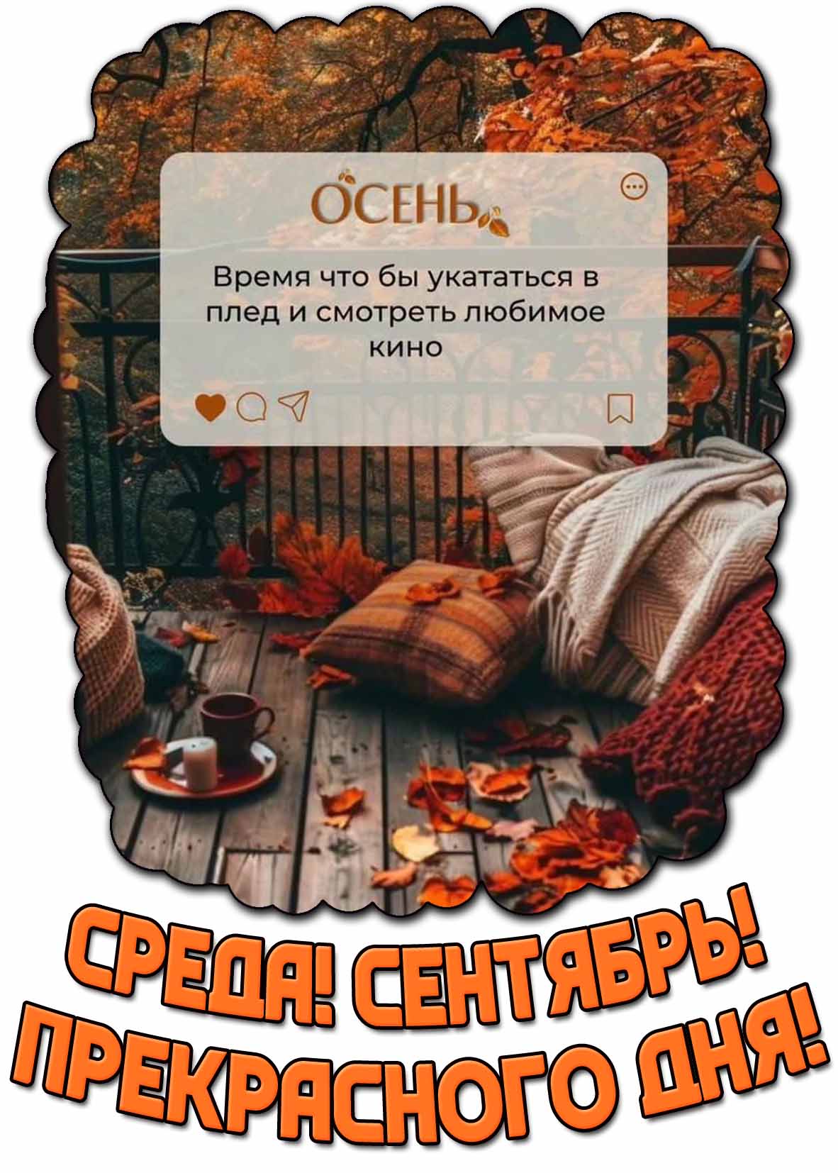 Картинка Среда! Сентябрь! Прекрасного дня! Осень - время, что бы укататься в плед и смотреть любимое кино!