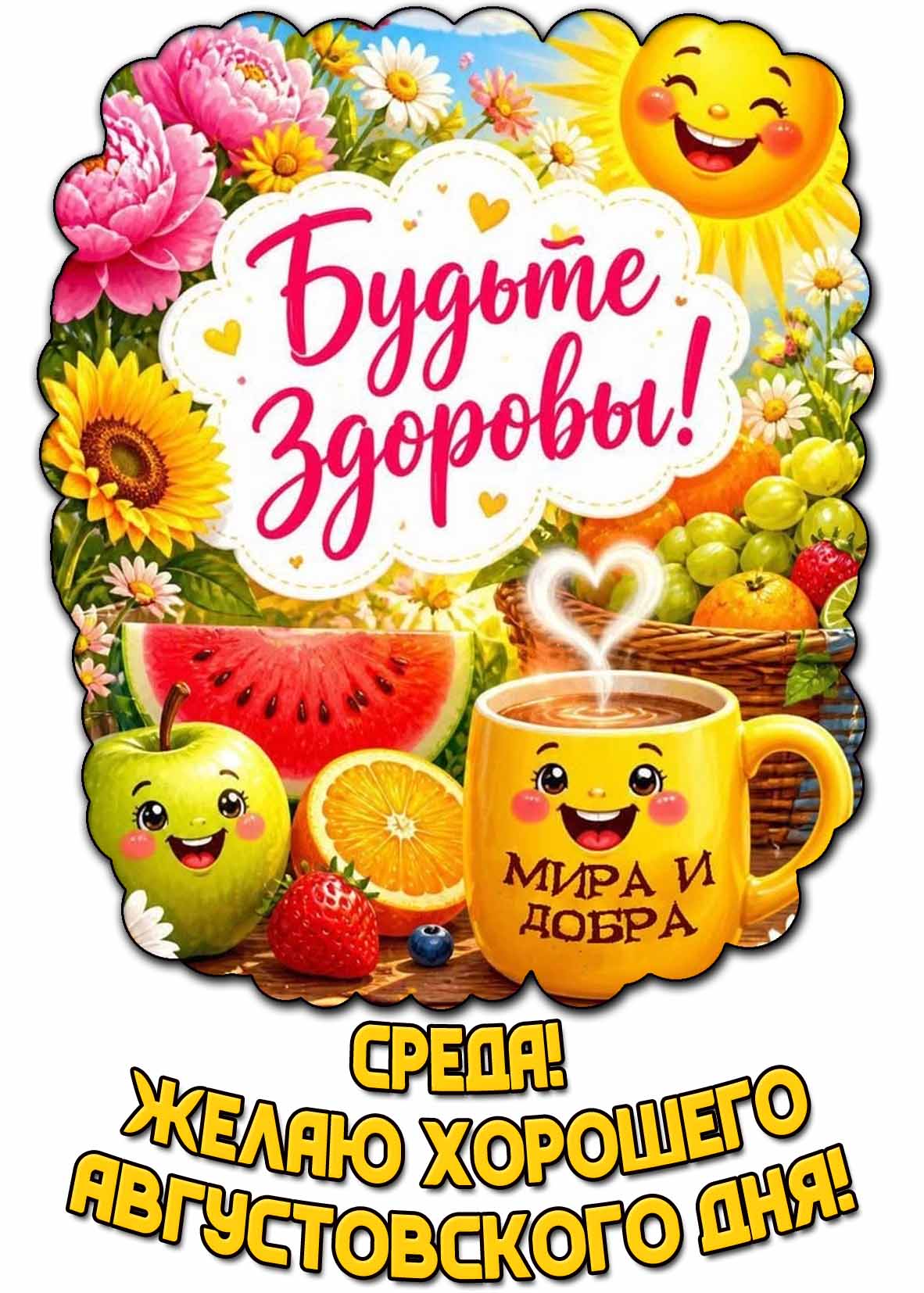 Картинка "Среда! Желаю хорошего августовского дня! Будьте здоровы! Мира и добра!"