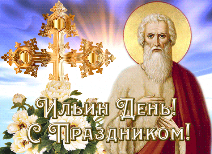 Красивая гиф открытка "Ильин день! С праздником!"
