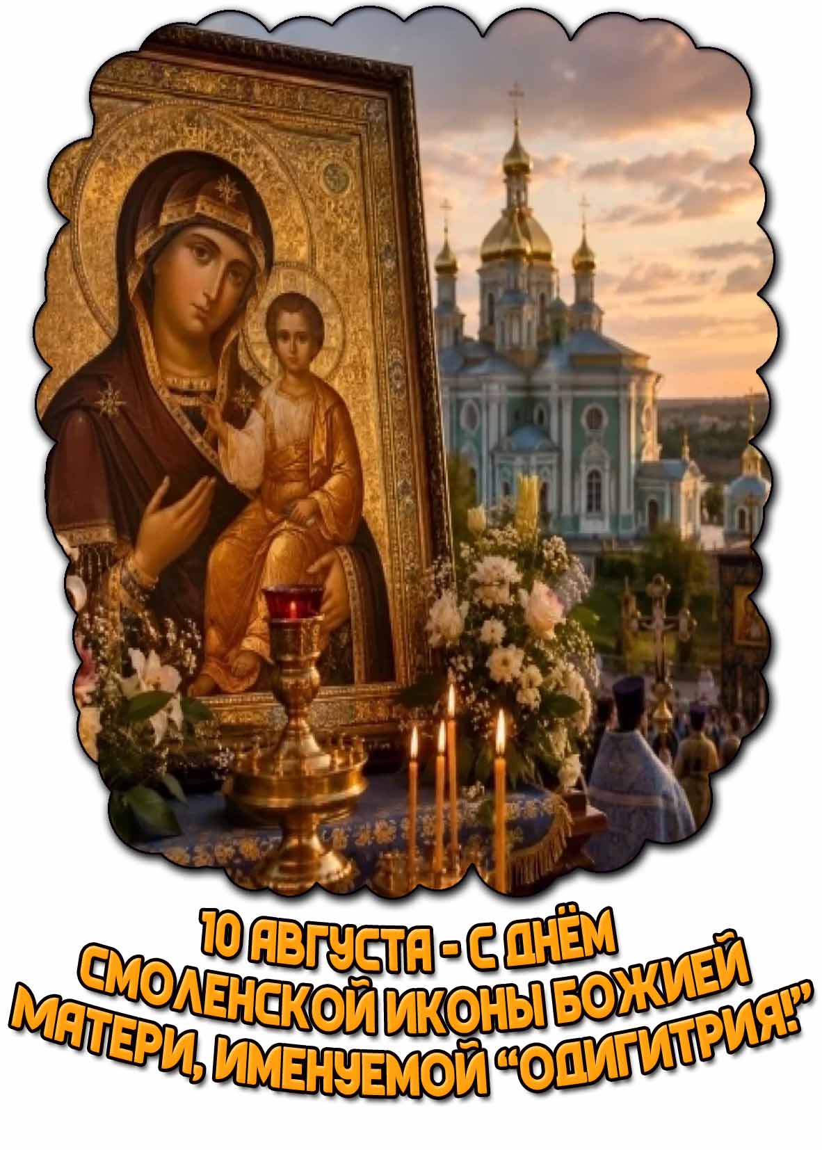 Красивая картинка 10 августа - с днём Смоленской иконы Божией Матери, именуемой "Одигитрия!"