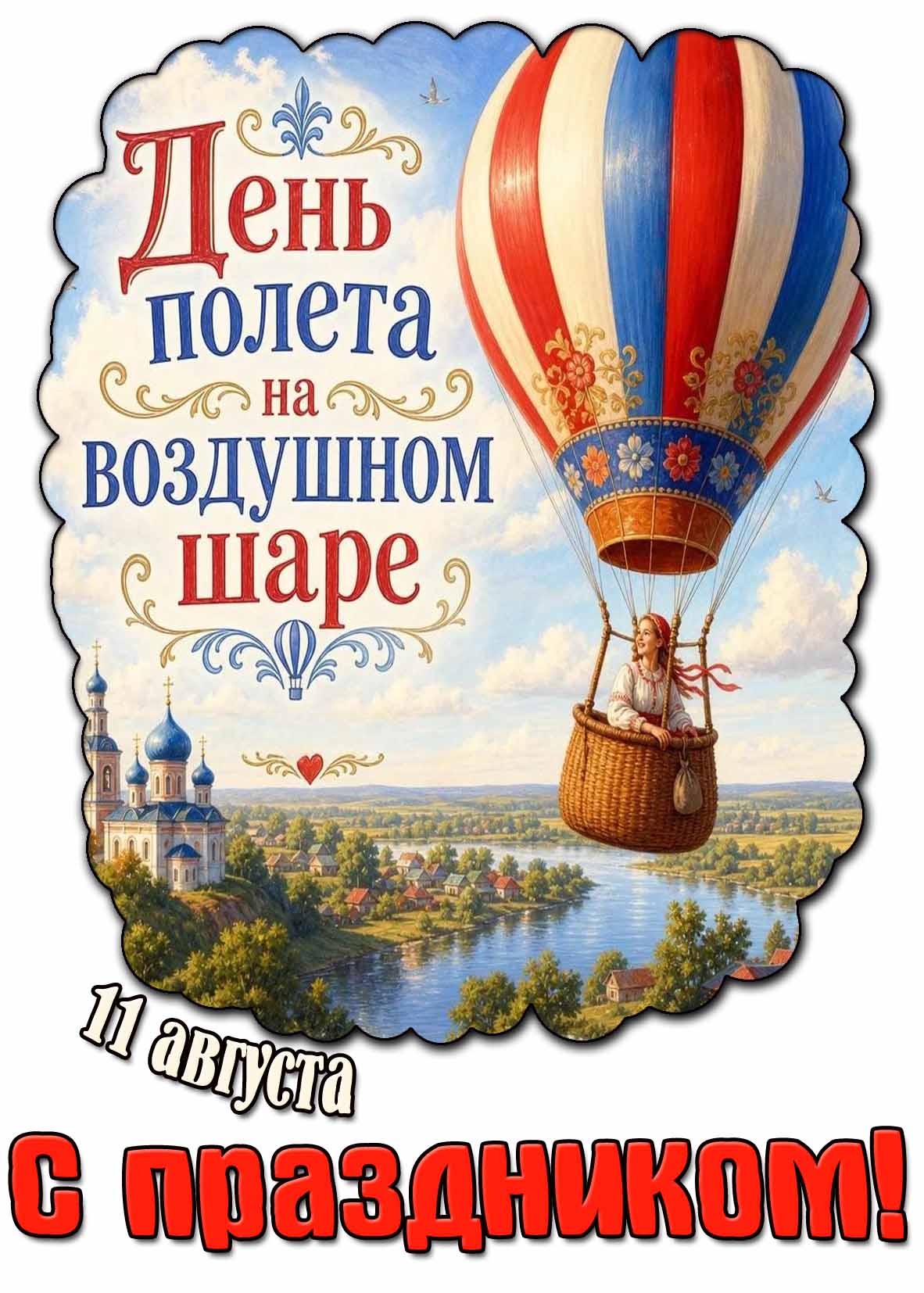Красивая картинка 11 августа - день полёта на воздушном шаре! С праздником!
