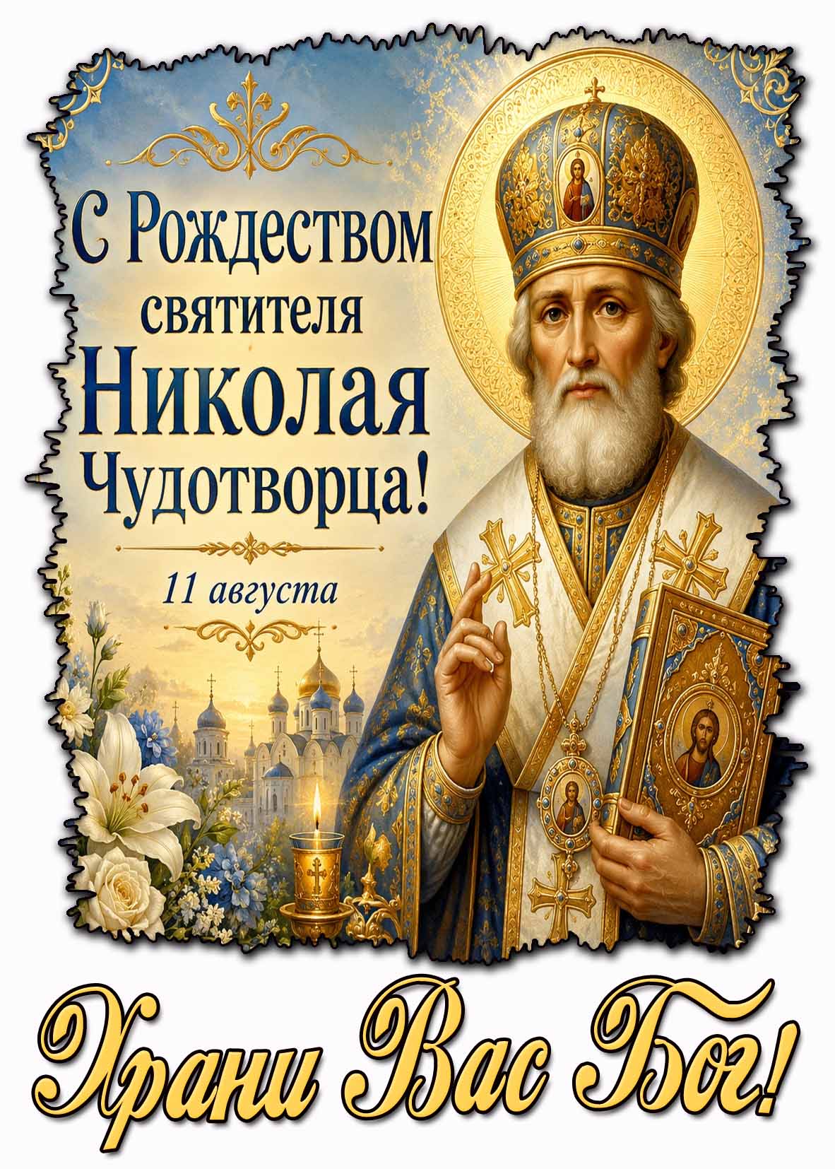 Красивая картинка 11 августа - С Рождеством святителя Николая Чудотворца! Храни Вас Бог!