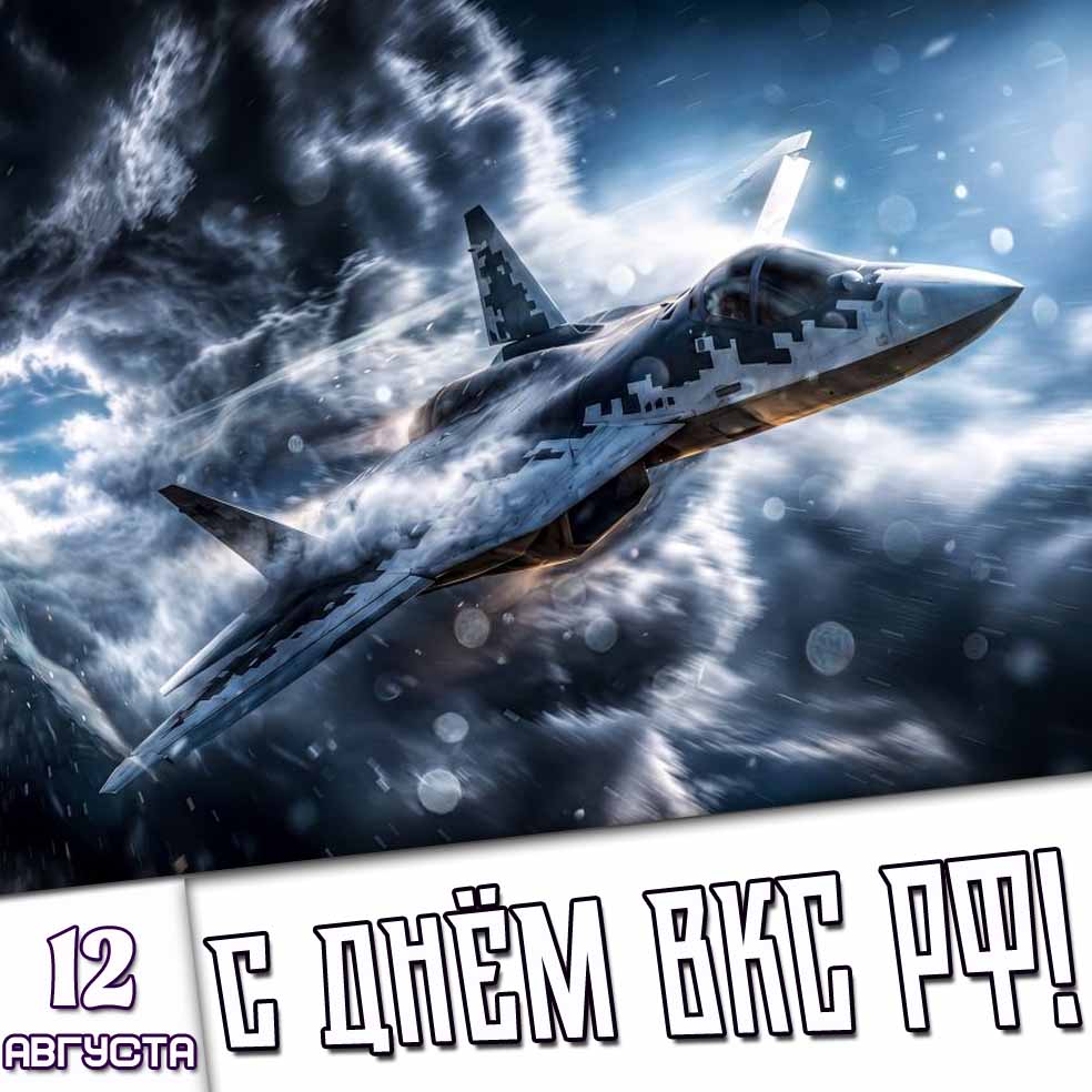 Красивая картинка 12 августа - с днём ВКС РФ!