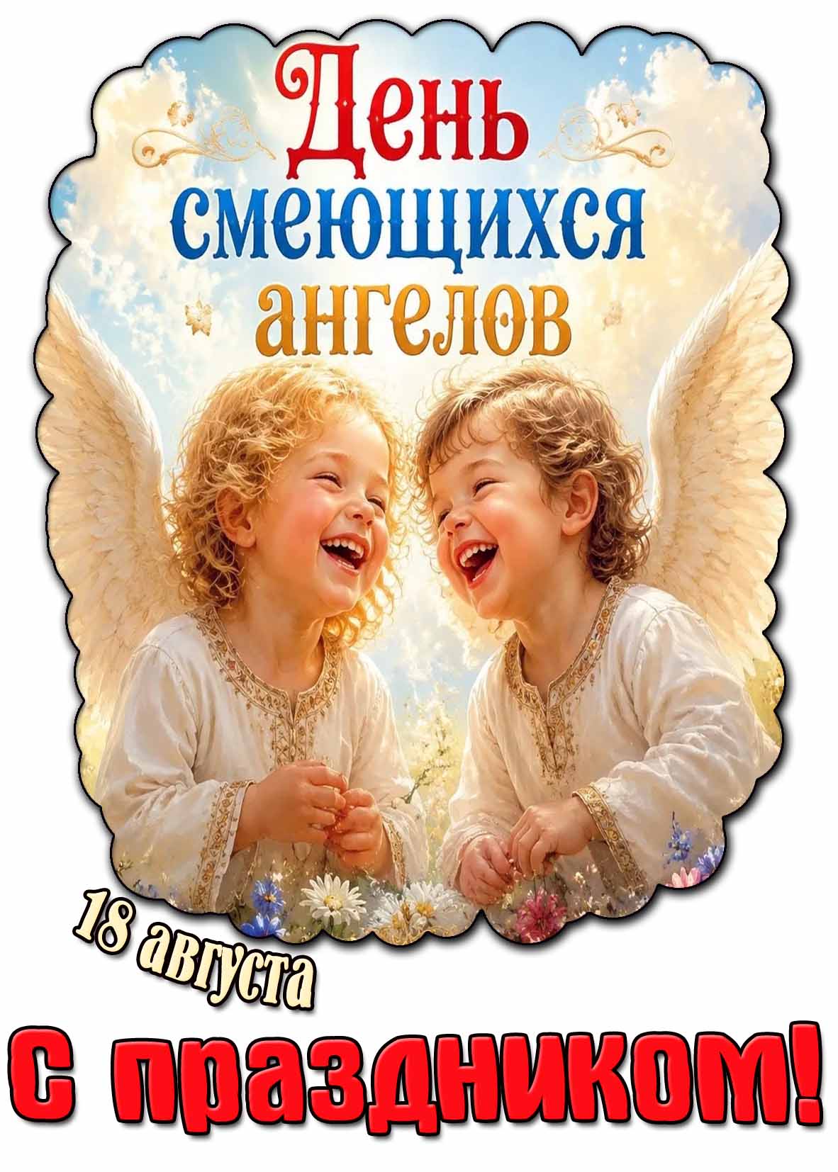 Красивая картинка 18 августа - день смеющихся ангелов! С праздником!