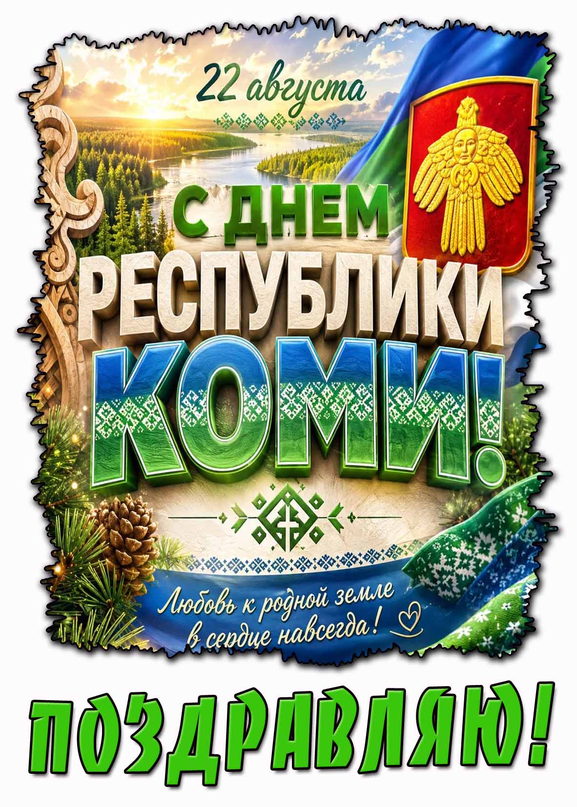 Красивая картинка 22 августа - с днём республики Коми! Любовь к родной земле в сердце навсегда! Поздравляю!