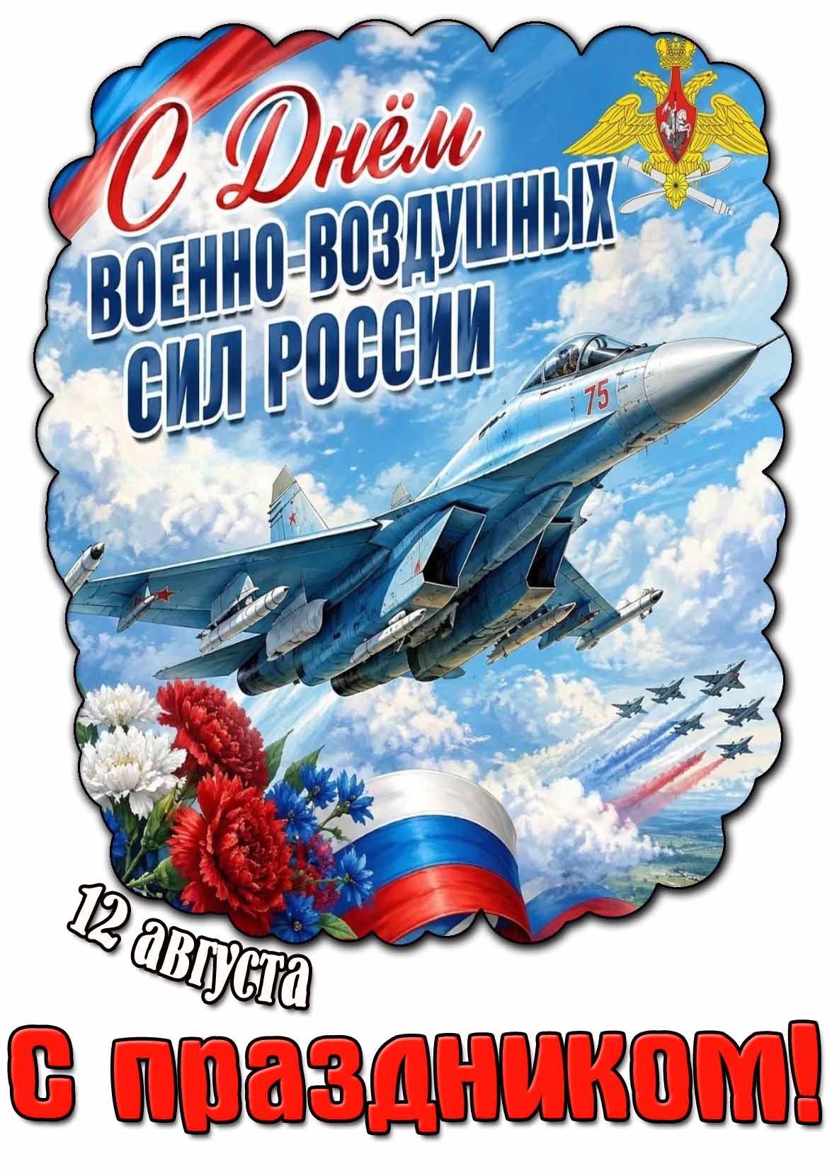 Красивая картинка с днём Военно-воздушных сил России! С праздником! - 12 августа