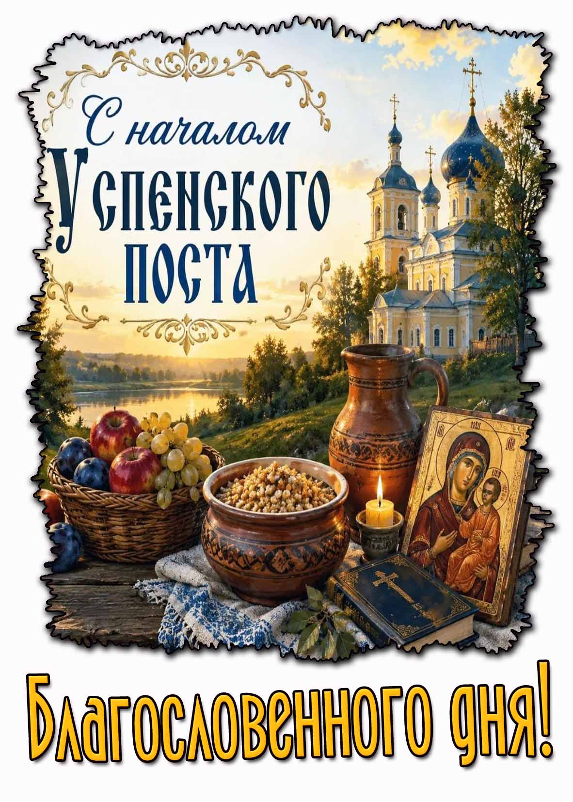 Красивая картинка "С началом Успенского поста! Благословенного дня!"