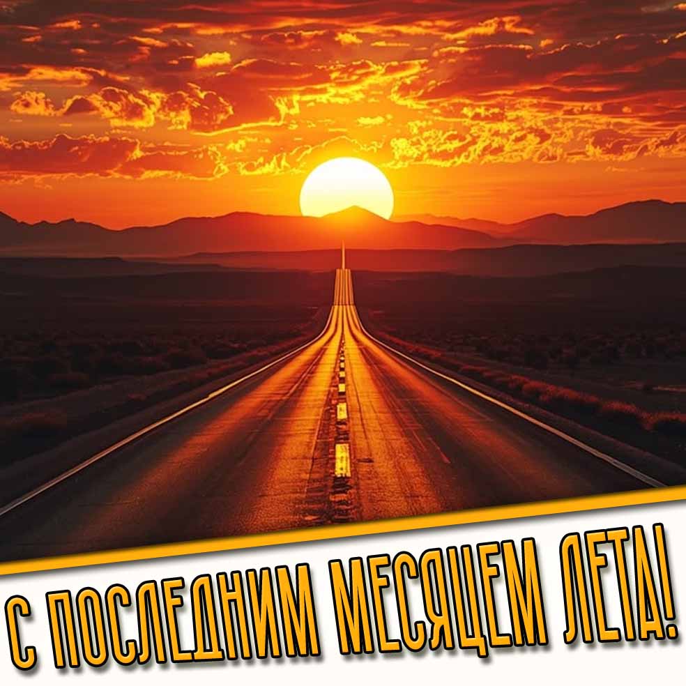 Красивая открытка с последним месяцем лета