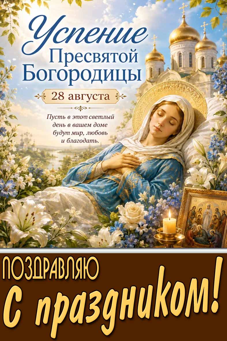 Красивая картинка с пожеланиями на 28 августа - Успение Пресвятой Богородицы! Поздравляю с праздником!