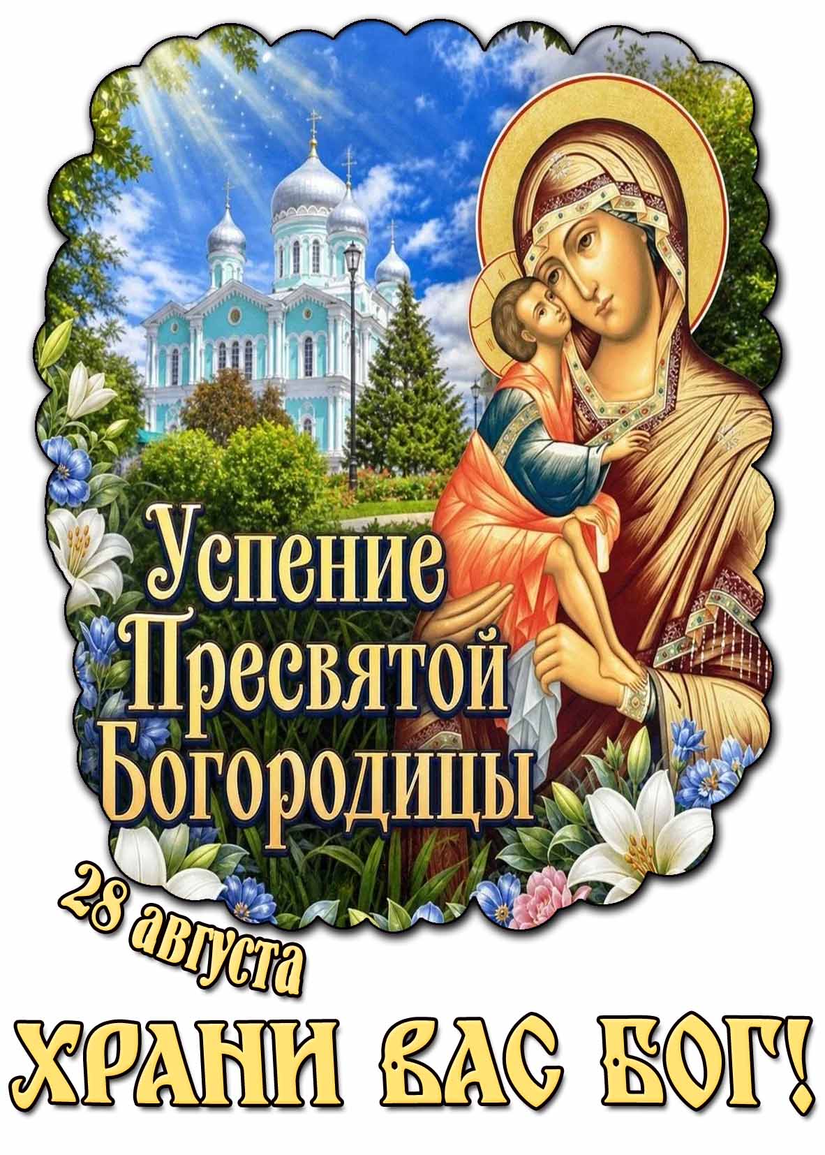 Красивая открытка 28 августа - Успение Пресвятой Богородицы! Храни Вас Бог!