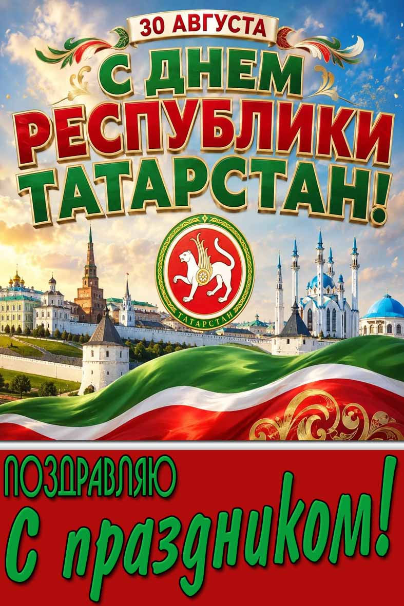 Красивая открытка 30 августа - с днём Республики Татарстан! Поздравляю с праздником!