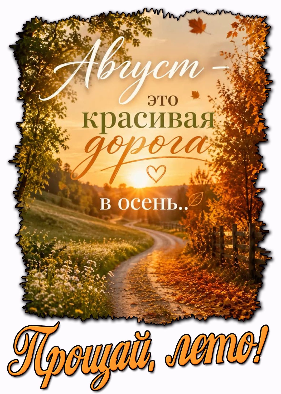 Красивая открытка "Прощай, лето! Августа - это красивая дорога в осень!"