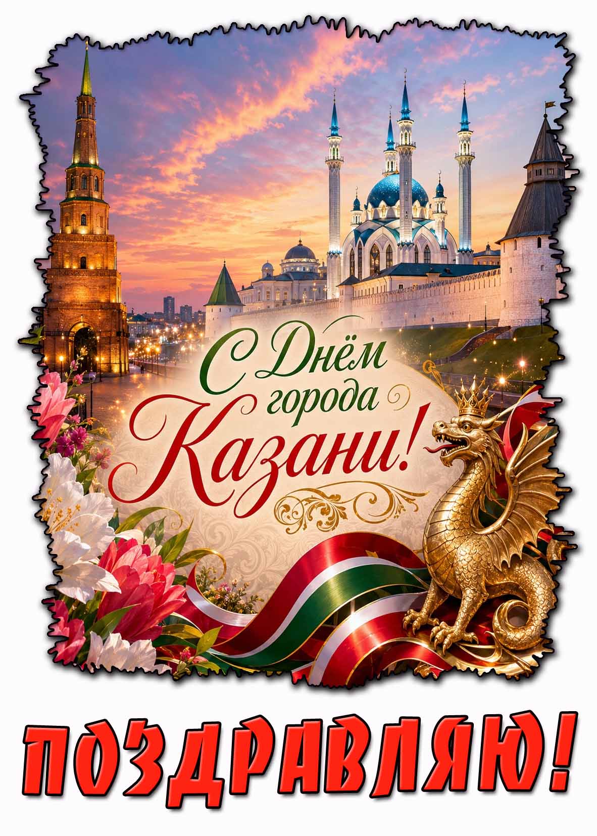 Красивая открытка "С днём города Казани! Поздравляю!"