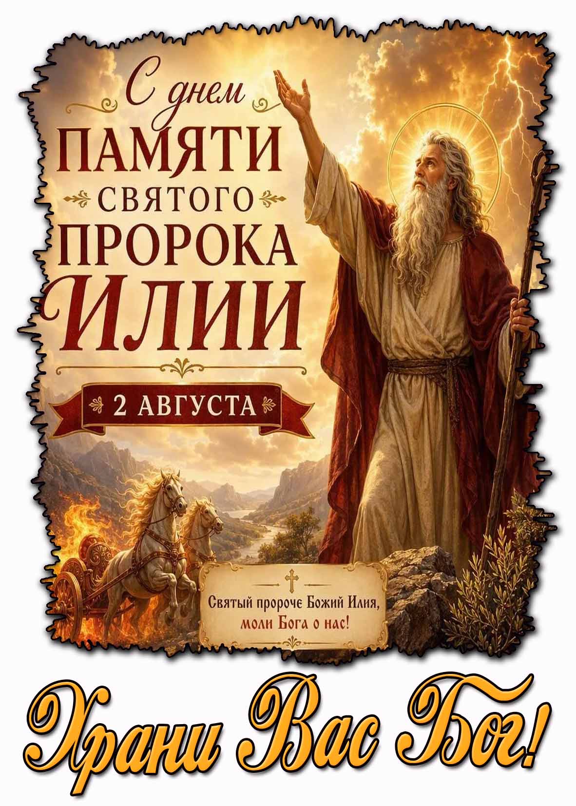 Красивая открытка "С днём памяти святого пророка Илии! Святой пророче Божий Илия, моли Бога о нас! Храни Вас Бог!" - 2 августа
