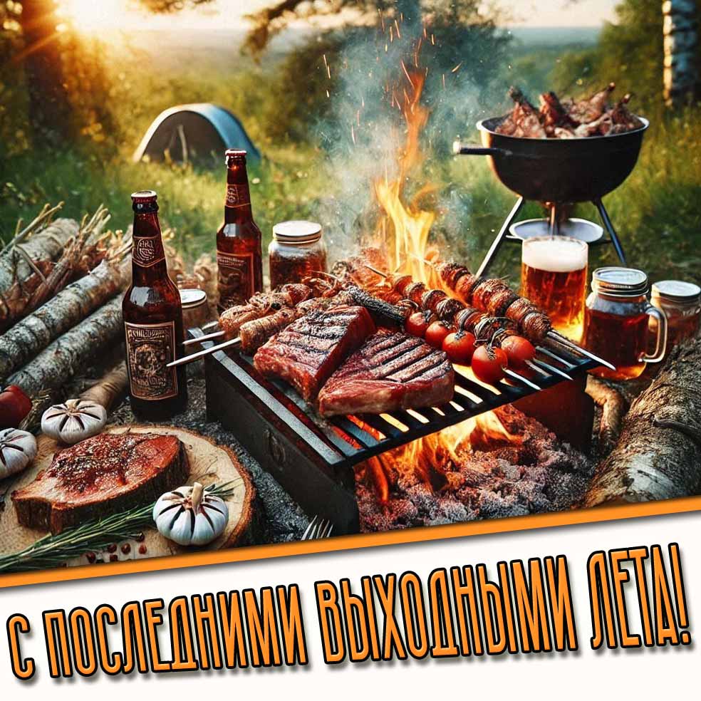 Душевная открытка с последними выходными лета