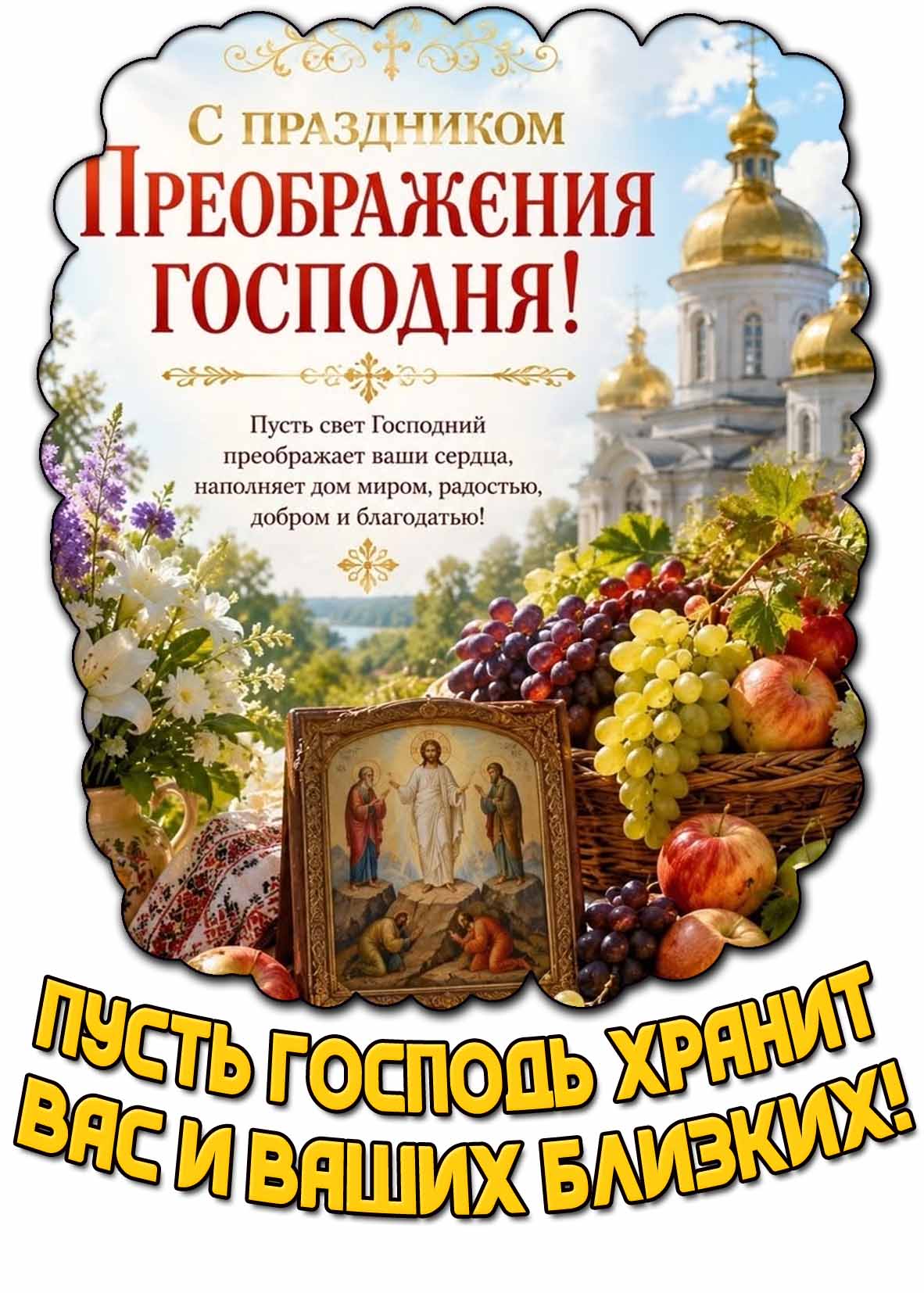 Красивая открытка "С праздником Преображения Господня! Пусть Господь хранит вас и ваших близких!"