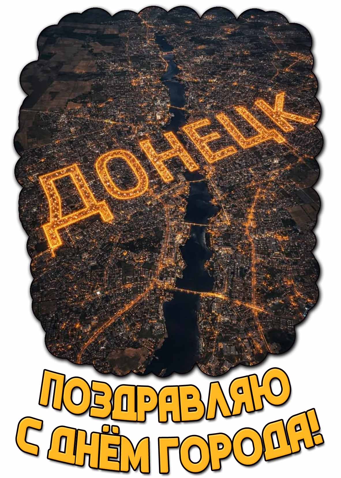 Креативная открытка "Донецк! Поздравляю с днём города!"