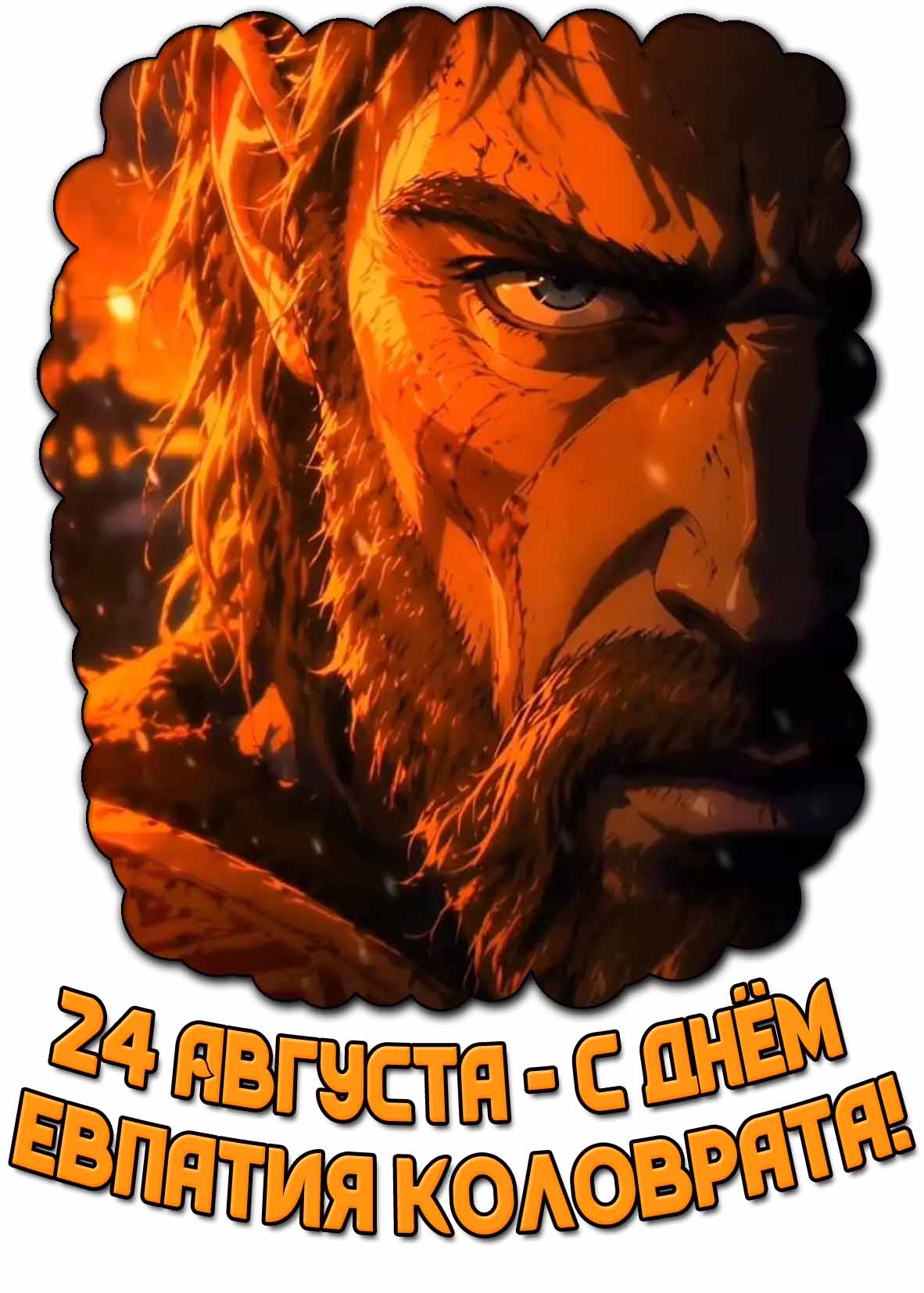 Крутая открытка 24 августа - с днём Евпатия Коловрата!
