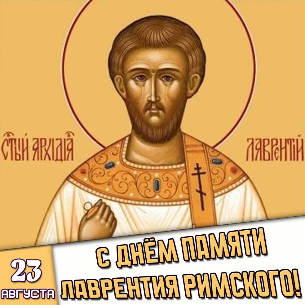 Картинка 23 августа - с днём памяти Лаврентия Римского!