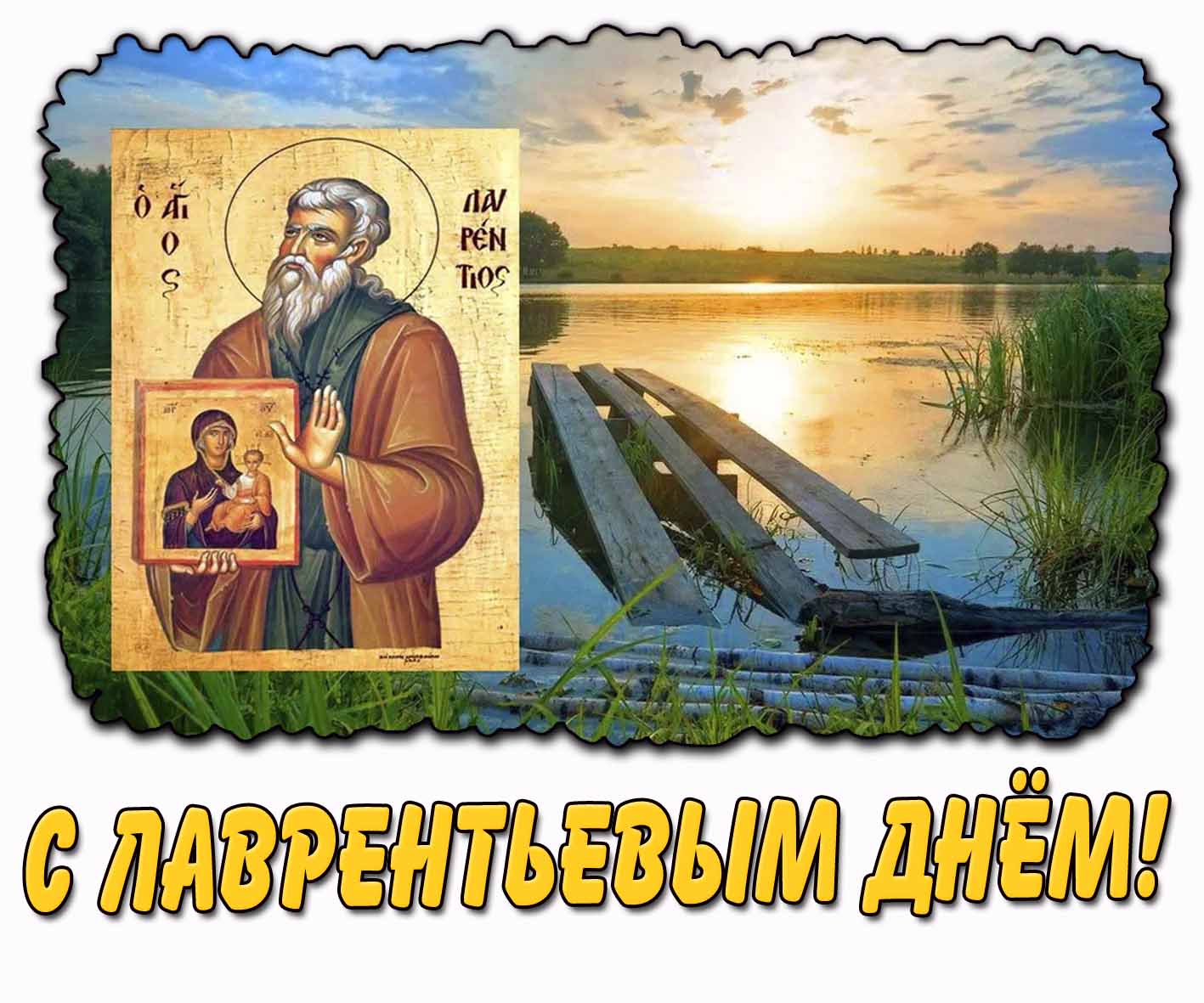 С Лаврентьевым днём! - красивая открытка