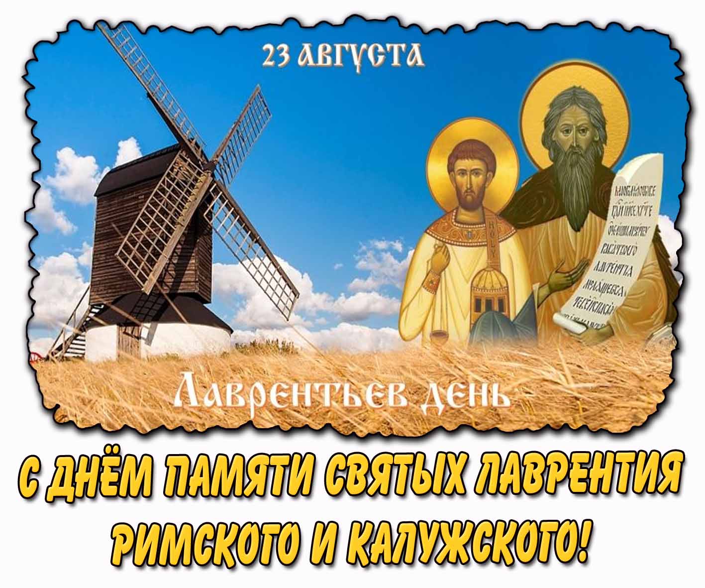Картинка 23 августа - Лаврентьев день! С днём памяти святых Лаврентия Римского и Калужского!
