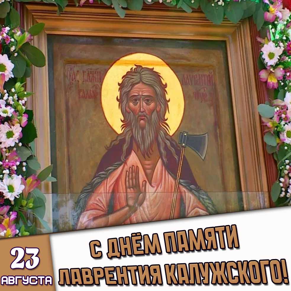Открытка 23 августа - с днём памяти Лаврентия Калужского!