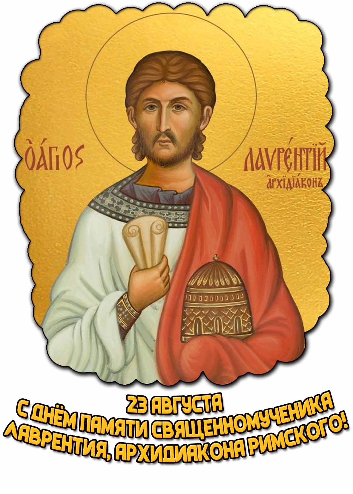 Картинка с днём памяти священномученика Лаврентия, архидиакона Римского - 23 августа