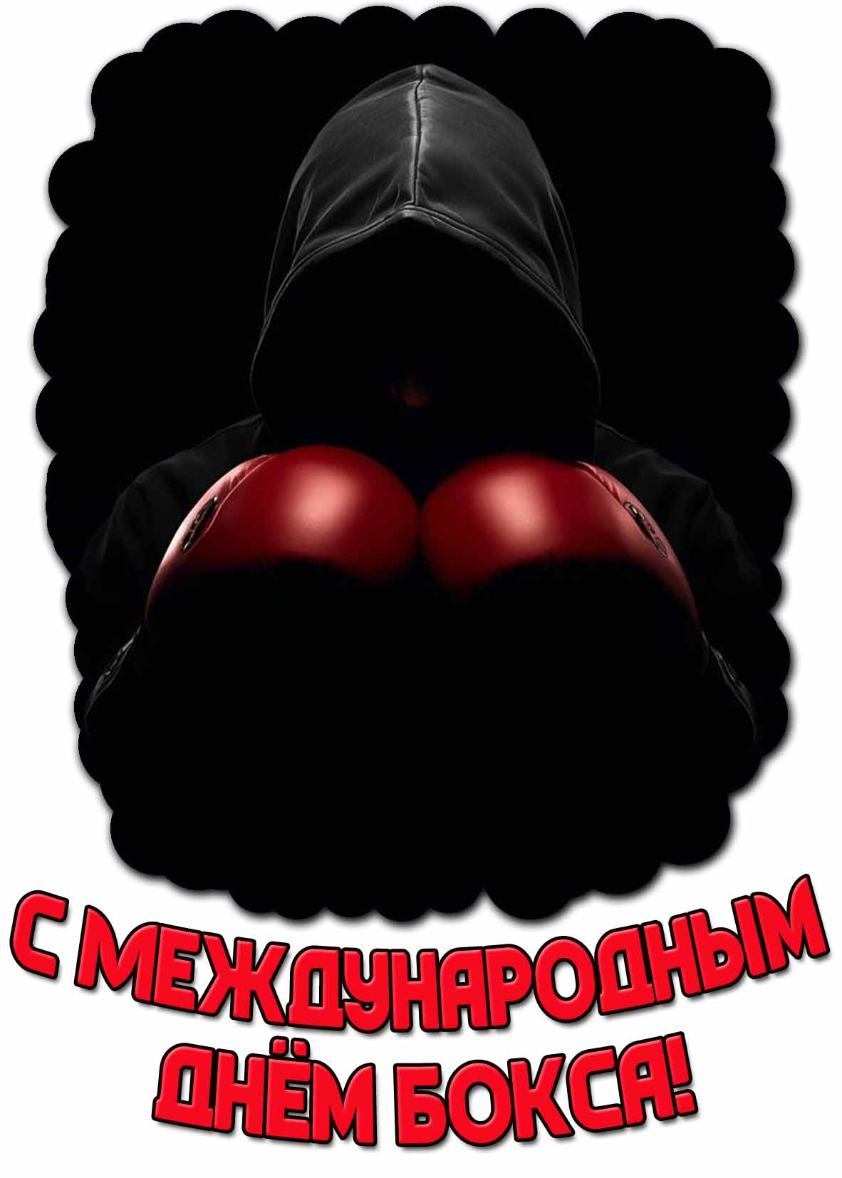 Открытка с Международным днём бокса