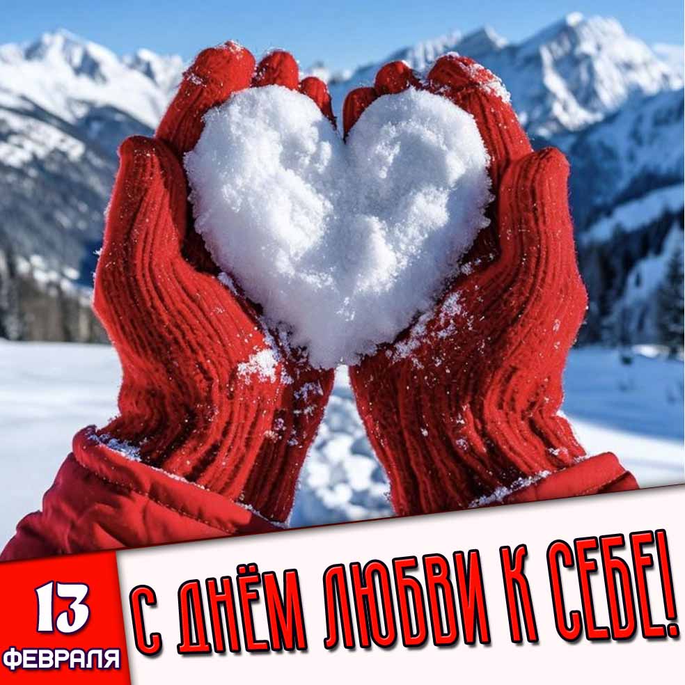 Картинка 13 февраля - с днём любви к себе!