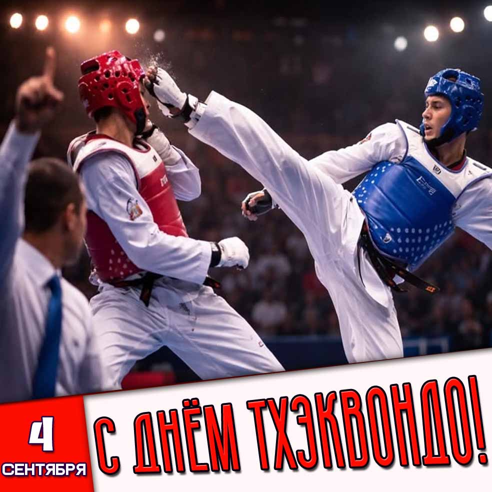 Картинка 4 сентября - с днём тхэквондо!