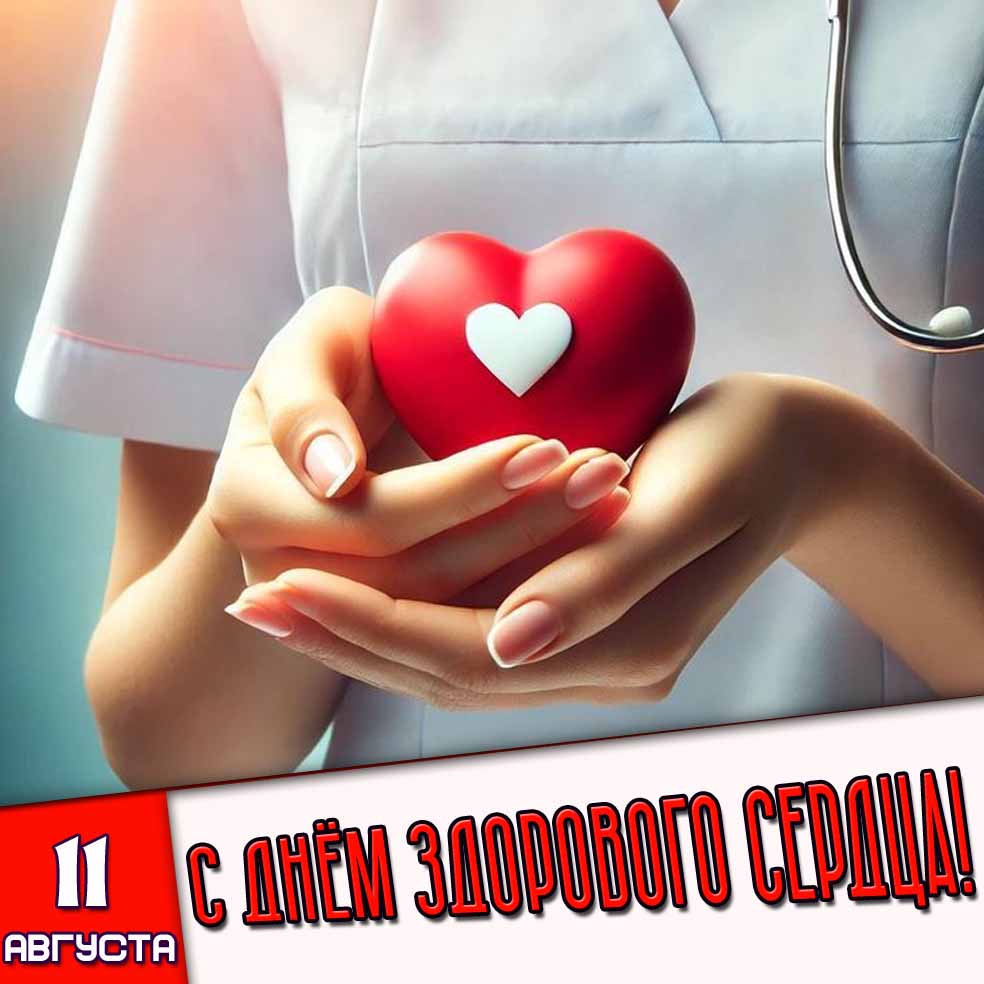 Картинка 11 августа - с днём здорового сердца!