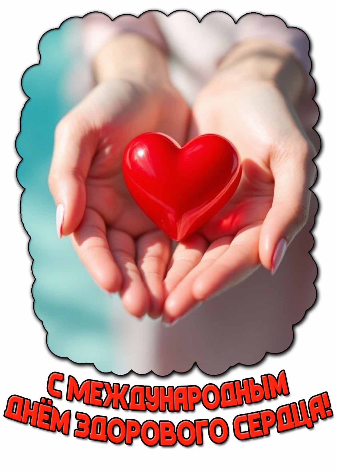 С Международным днём здорового сердца! - красивая открытка