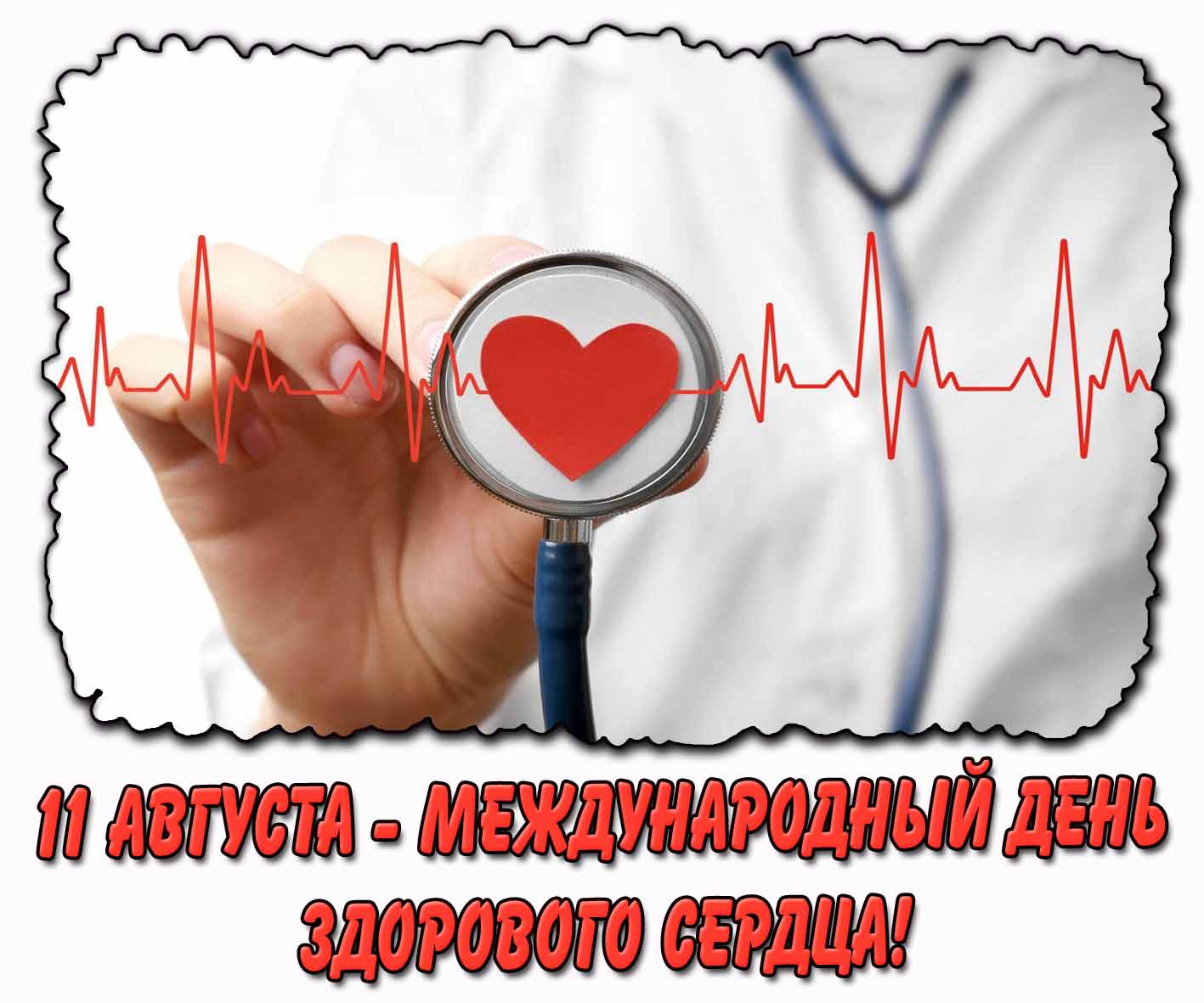 Картинка 11 августа - Международный день здорового сердца!