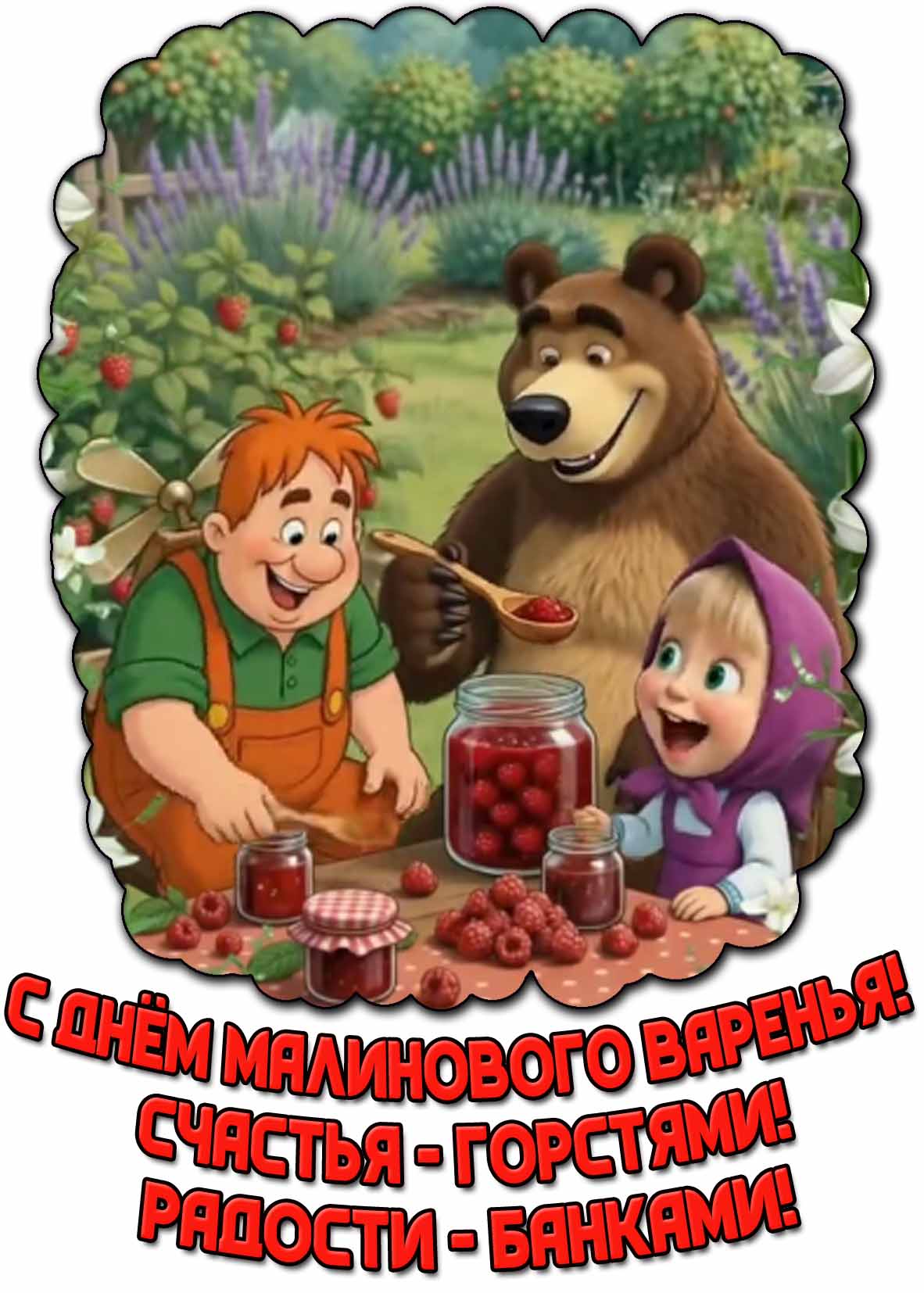 Мультяшная картинка "С днём малинового варенья! Счастья - горстями! Радости - банками!"