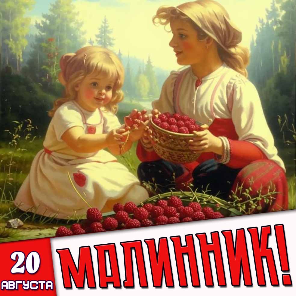 Картинка 20 августа - малинник!