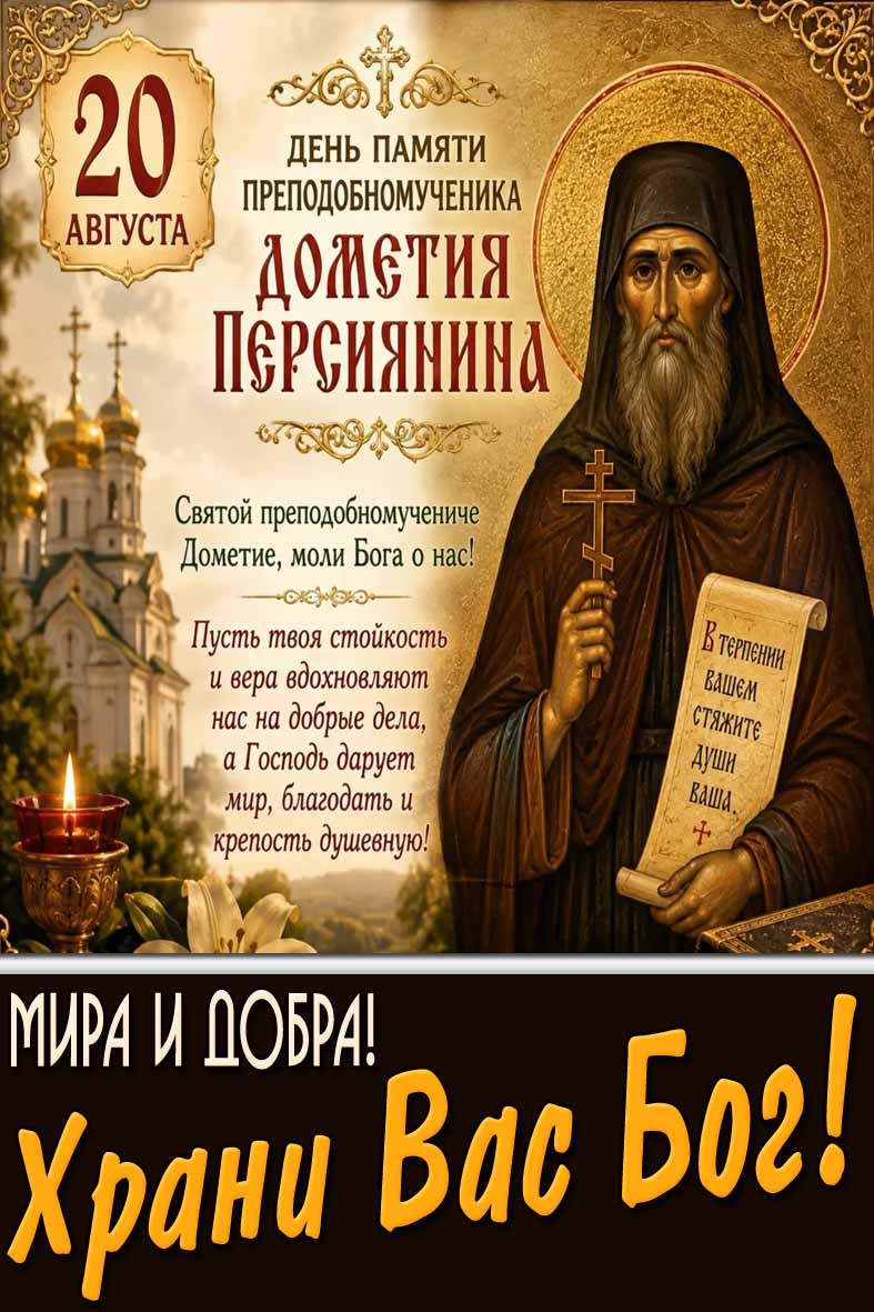 Картинка 20 августа день памяти преподобномученика Дометия Персиянина! Мира и добра! Храни Вас Бог!