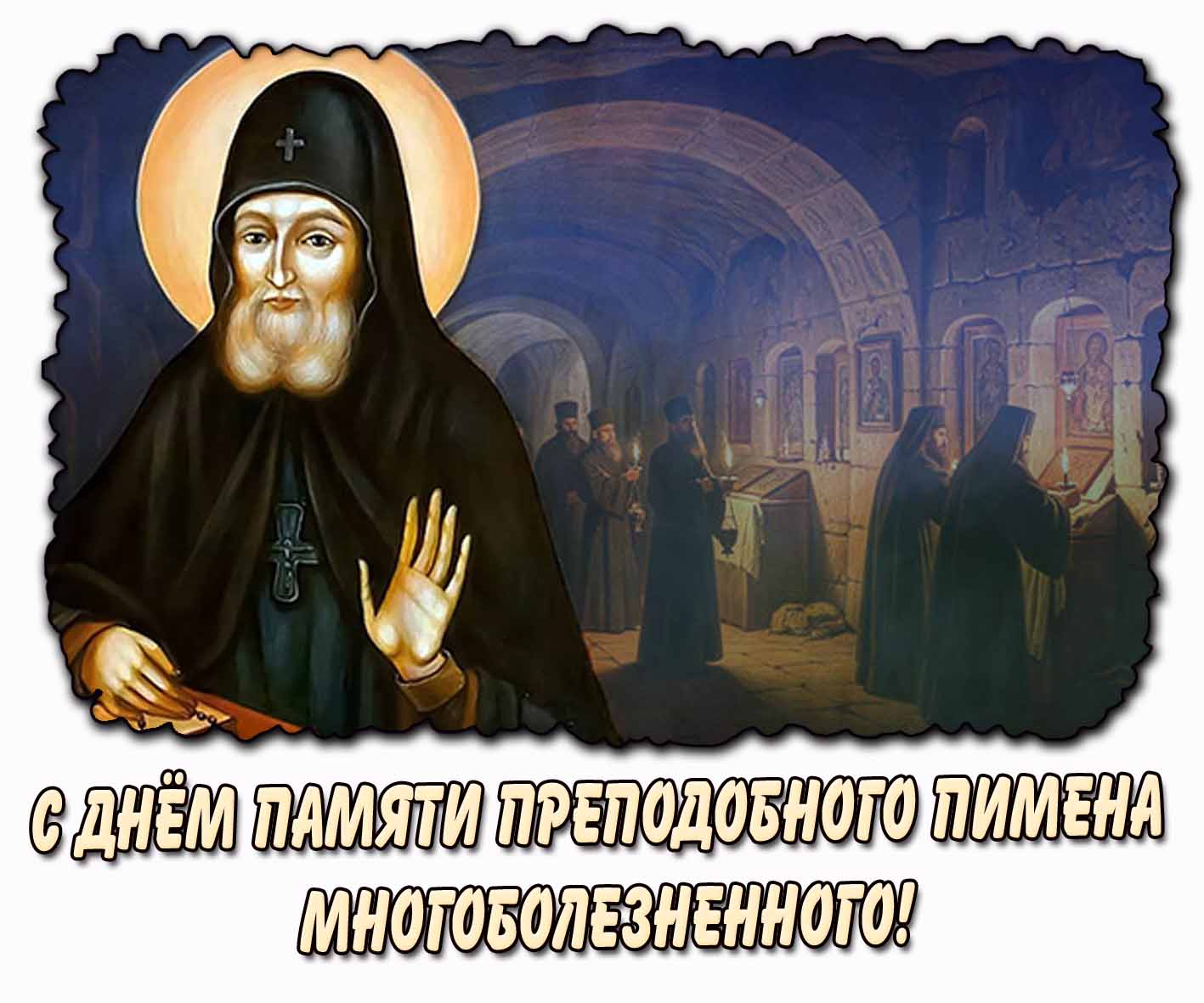 С днём памяти преподобного Пимена Многоболезненного! - красивая открытка