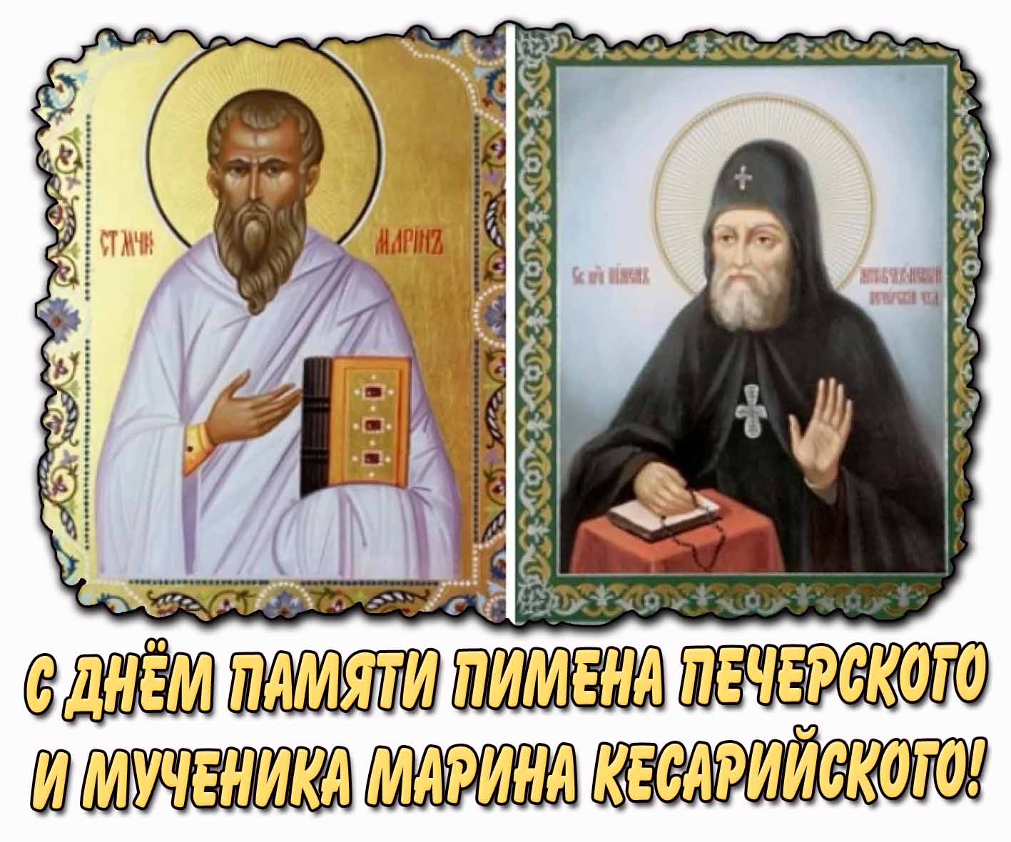 Открытка с днём памяти Пимена Печёрского и мученика Марина Кесарийского