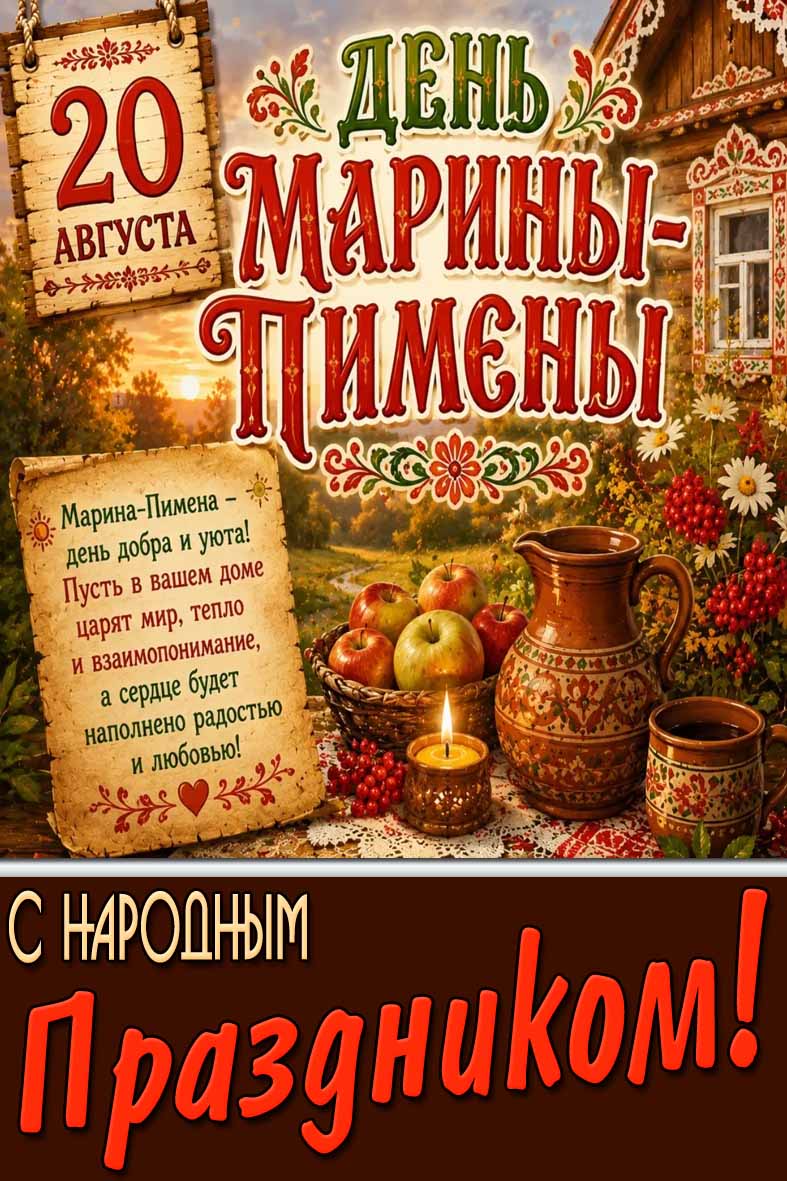 Картинка 20 августа день «Марины-Пимены!» С народным праздником!